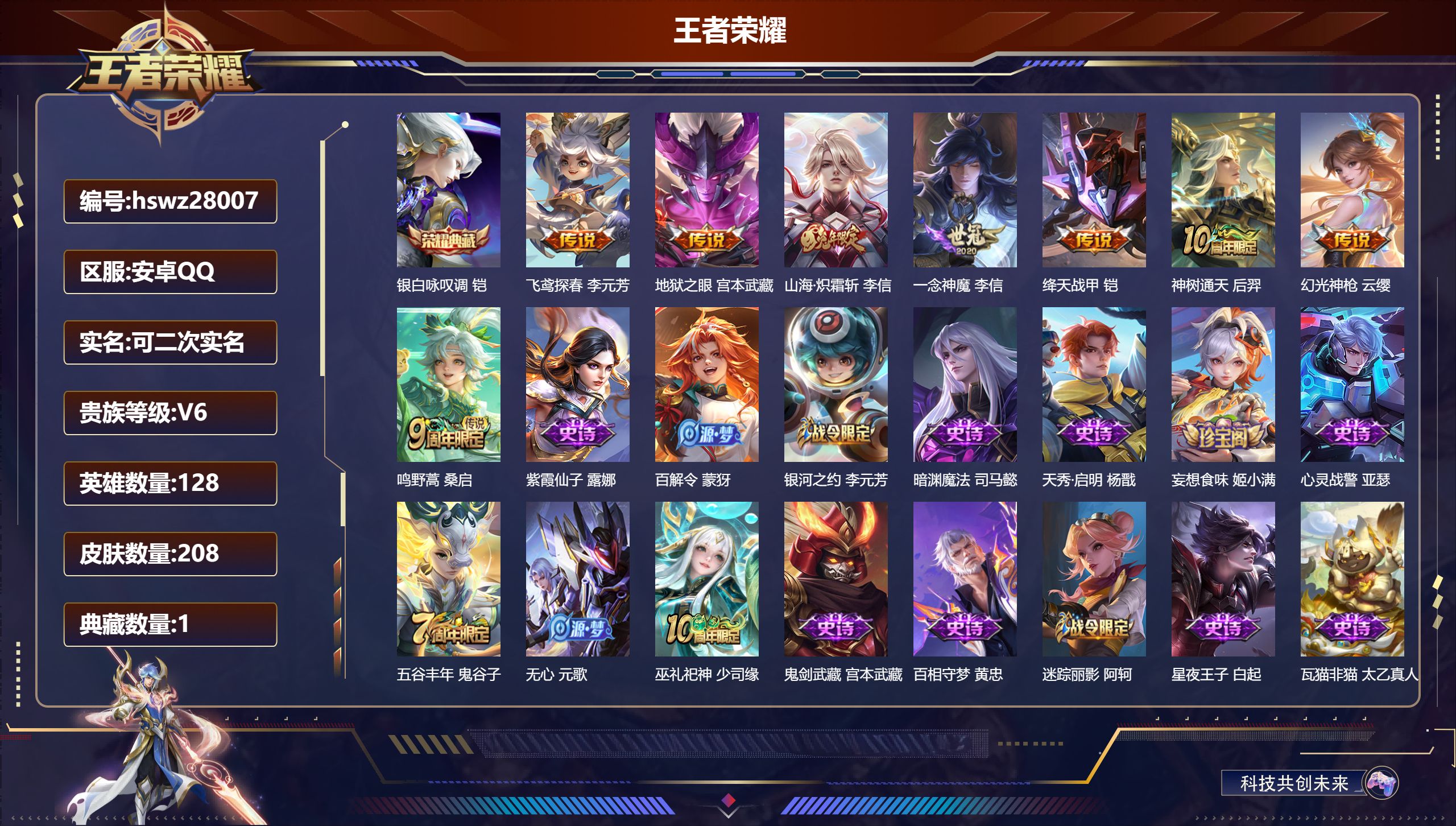 王者荣耀账号安卓QQ128英雄-208皮肤-安卓QQ/永恒钻石/208皮肤/128英雄/1典藏/0珍品无双/0无双/0珍品传说/8传说/64史诗/8稀有英雄【1 典藏皮肤】银白咏叹调 铠,【8 传说皮肤】飞鸢探春 李元芳
