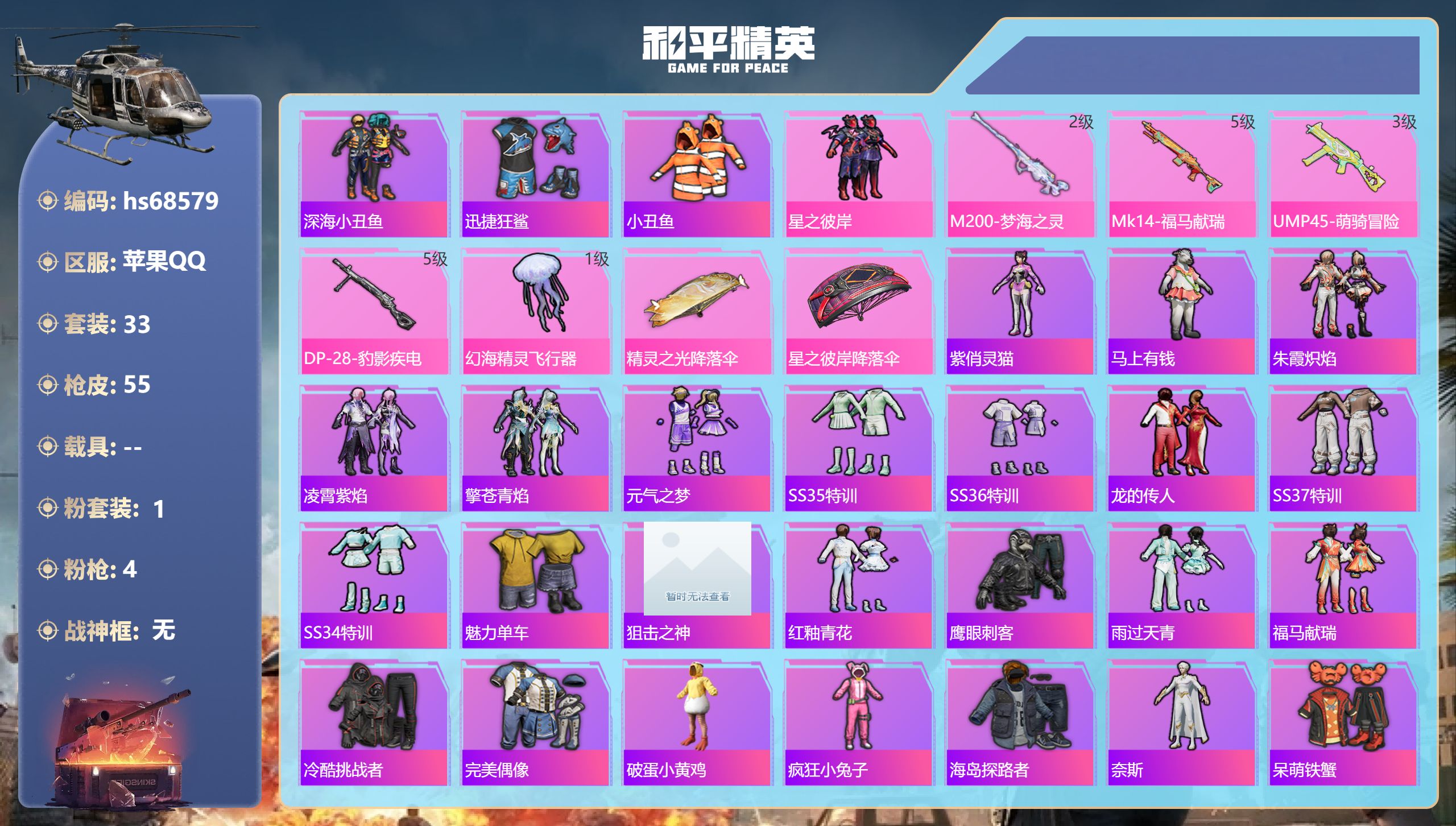 和平精英账号苹果QQ0载具-33套装-55枪皮-hs68579 苹果手Q-1王牌印记-1粉装-4特效枪-14355热力值-33套装-55枪皮-1卓越印记
【1粉装】套装-星之彼岸
【4特效枪】DP-28-豹影疾电/5级,