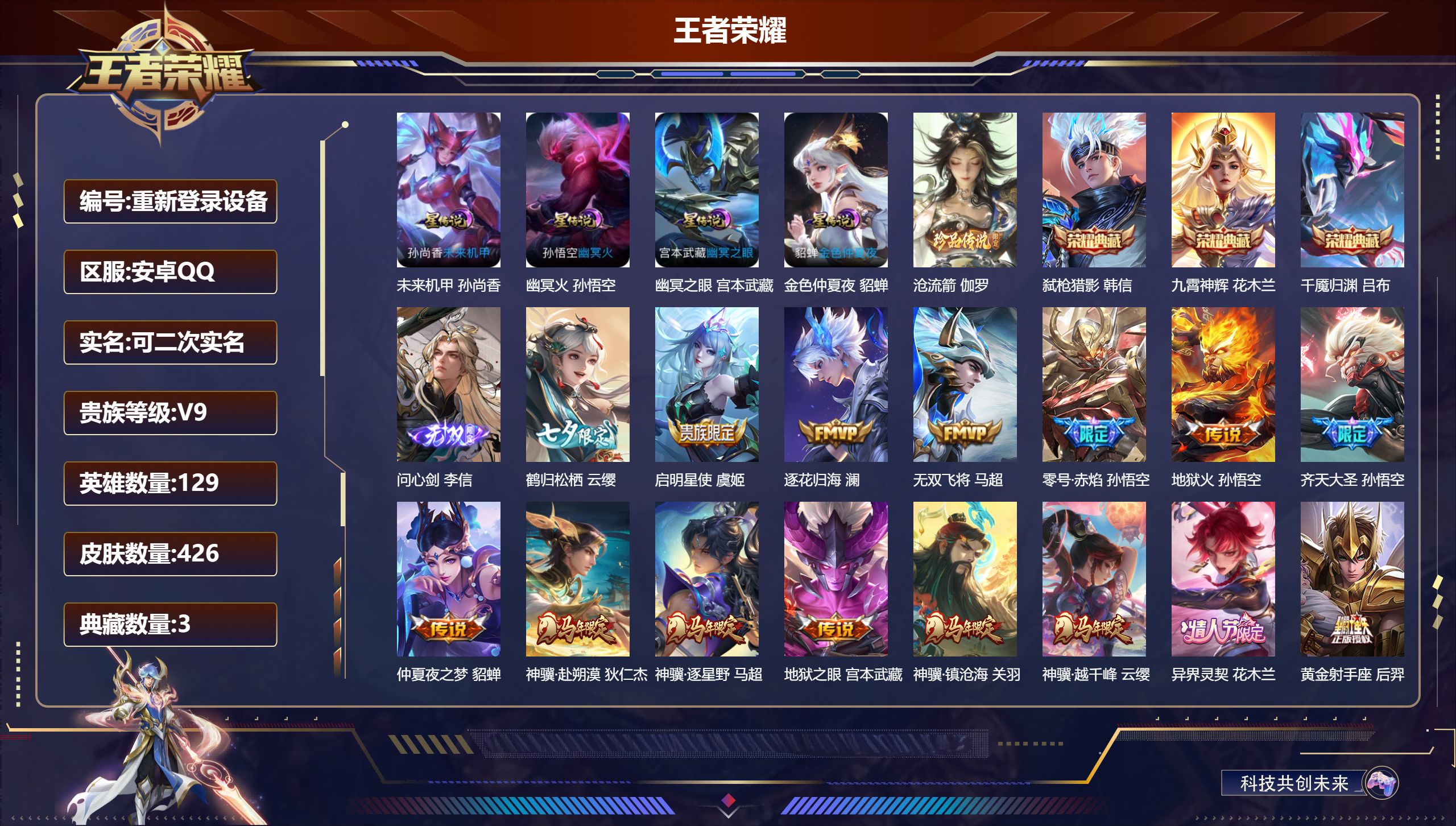 王者荣耀账号安卓QQ129英雄-426皮肤-安卓QQ/至尊星耀/426皮肤/129英雄/3典藏/0珍品无双/1无双/1珍品传说/30传说/120史诗/9稀有英雄【4 星传说皮肤】未来机甲 孙尚香,幽冥火 孙悟空,幽冥之眼