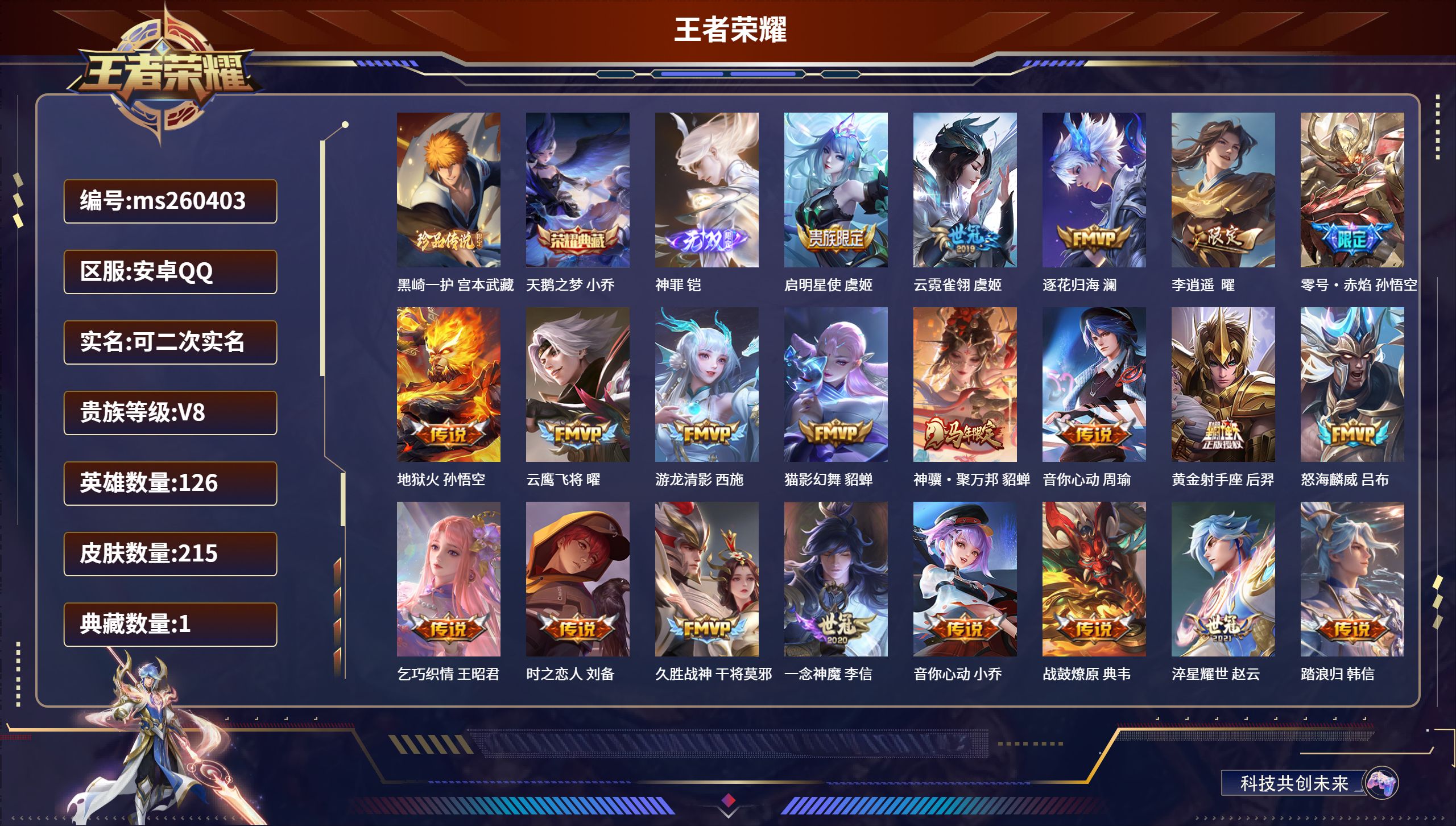 王者荣耀账号安卓QQ安卓QQ/至尊星耀/215皮肤/126英雄/1典藏/0珍品无双/1无双/1珍品传说/24传说/72史