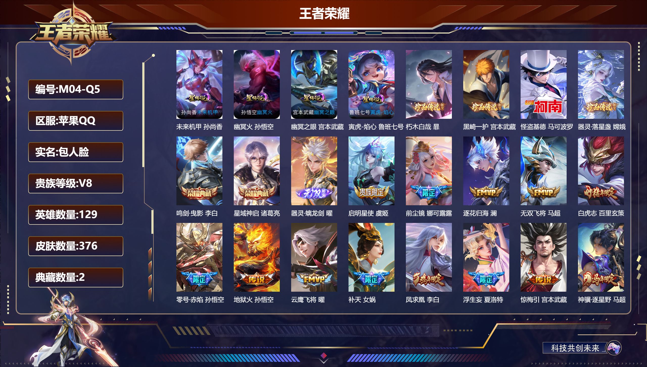 王者荣耀账号苹果QQ129英雄-376皮肤-苹果QQ/至尊星耀/376皮肤/129英雄/2典藏/0珍品无双/1无双/4珍品传说/34传说/86史诗/9稀有英雄【4 星传说皮肤】未来机甲 孙尚香,幽冥火 孙悟空,幽冥之眼 