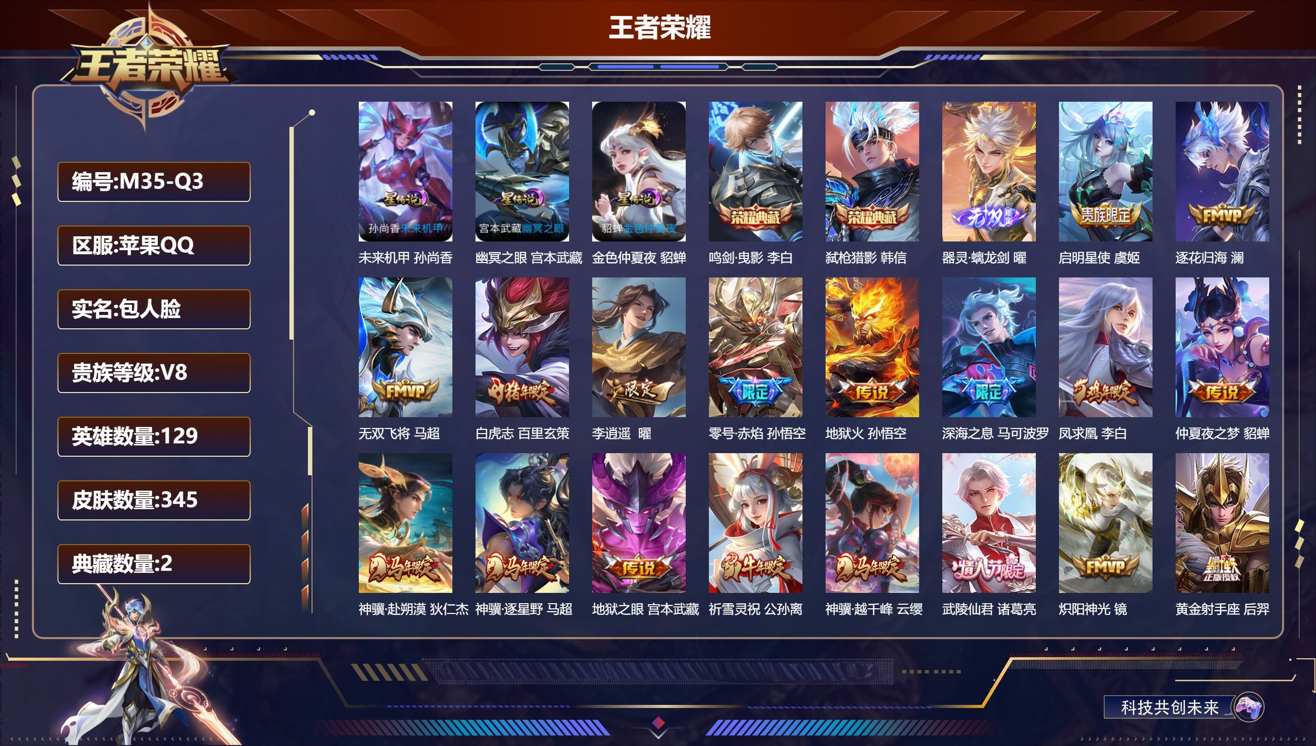 王者荣耀账号苹果QQ129英雄-345皮肤-苹果QQ/至尊星耀/345皮肤/129英雄/2典藏/0珍品无双/1无双/0珍品传说/30传说/89史诗/9稀有英雄【3 星传说皮肤】未来机甲 孙尚香,幽冥之眼 宫本武藏,金色仲
