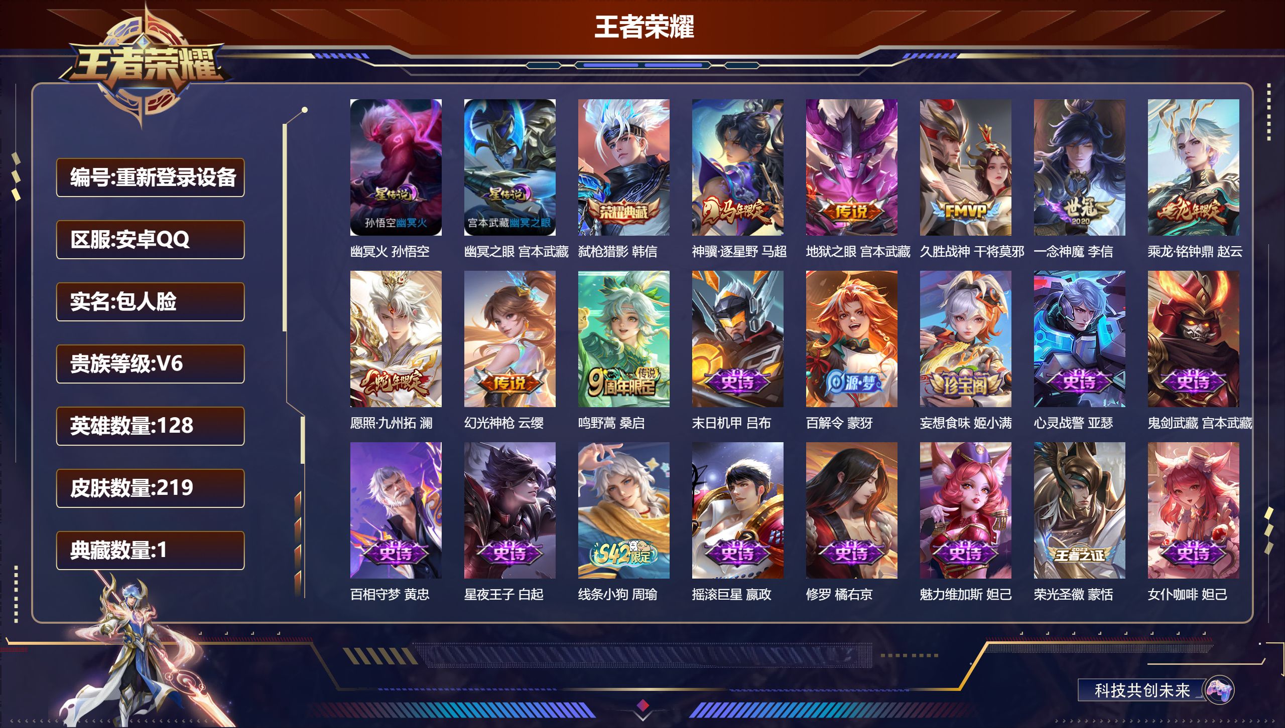 王者荣耀账号安卓QQ128英雄-219皮肤-安卓QQ/至尊星耀/219皮肤/128英雄/1典藏/0珍品无双/0无双/0珍品传说/8传说/45史诗/8稀有英雄【2 星传说皮肤】幽冥火 孙悟空,幽冥之眼 宫本武藏,【1 典藏