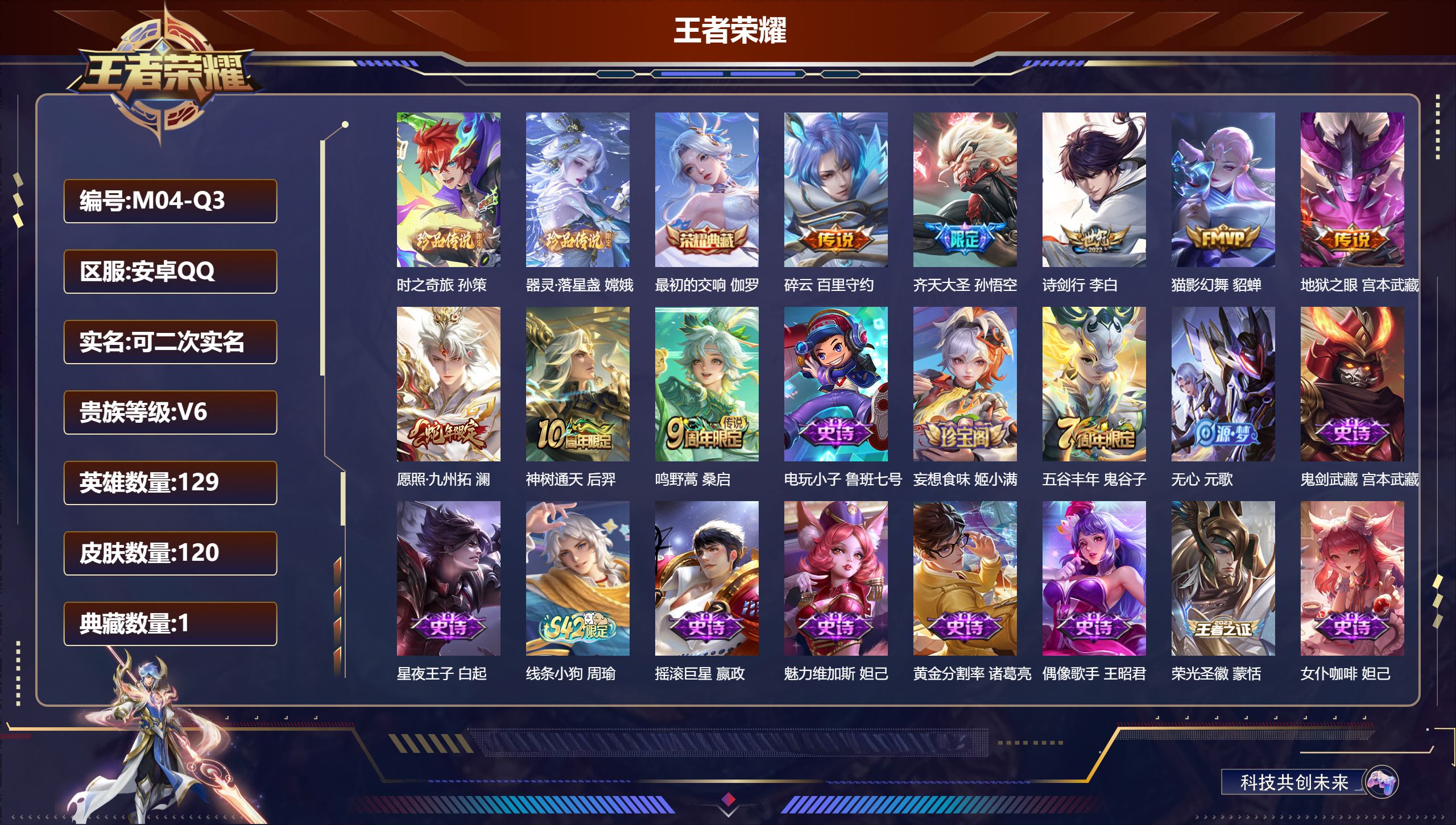 王者荣耀账号安卓QQ129英雄-120皮肤-安卓QQ/永恒钻石/120皮肤/129英雄/1典藏/0珍品无双/0无双/2珍品传说/8传说/29史诗/9稀有英雄【2 珍品传说】时之奇旅 孙策,器灵·落星盏 嫦娥,【1 典藏皮