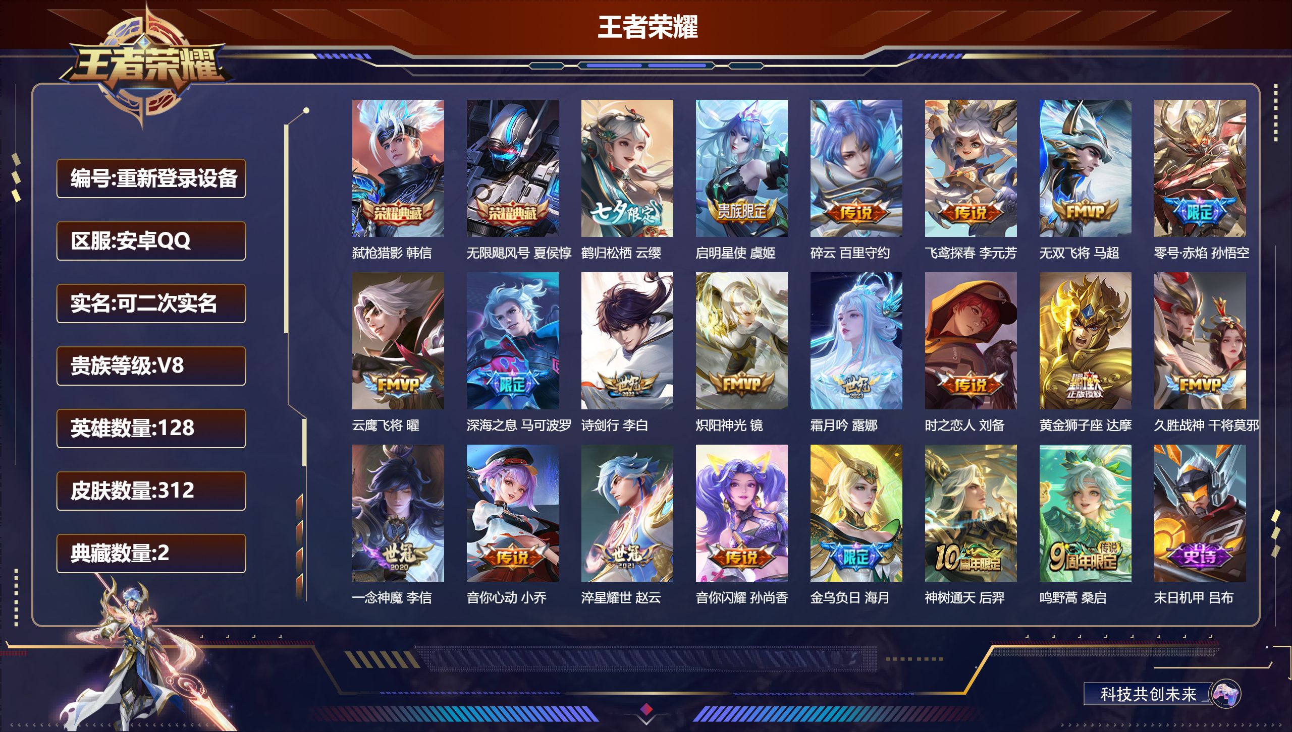 王者荣耀账号安卓QQ128英雄-312皮肤-安卓QQ/至尊星耀/312皮肤/128英雄/2典藏/0珍品无双/0无双/0珍品传说/21传说/86史诗/8稀有英雄【2 典藏皮肤】弑枪猎影 韩信,无限飓风号 夏侯惇,【21 传