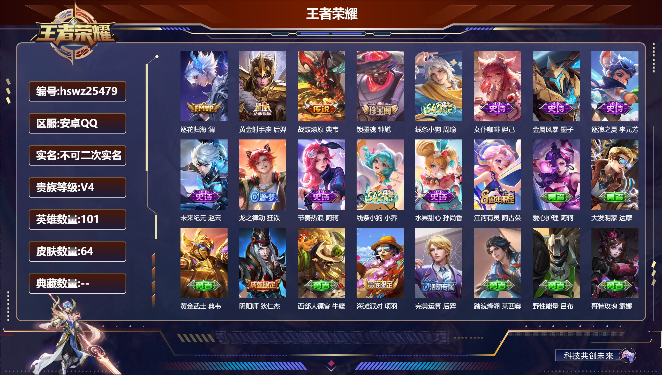 王者荣耀账号安卓QQ101英雄-64皮肤-安卓QQ/永恒钻石/64皮肤/101英雄/0典藏/0珍品无双/0无双/0珍品传说/3传说/11史诗/4稀有英雄【3 传说皮肤】逐花归海 澜,黄金射手座 后羿,战鼓燎原 典韦,【1