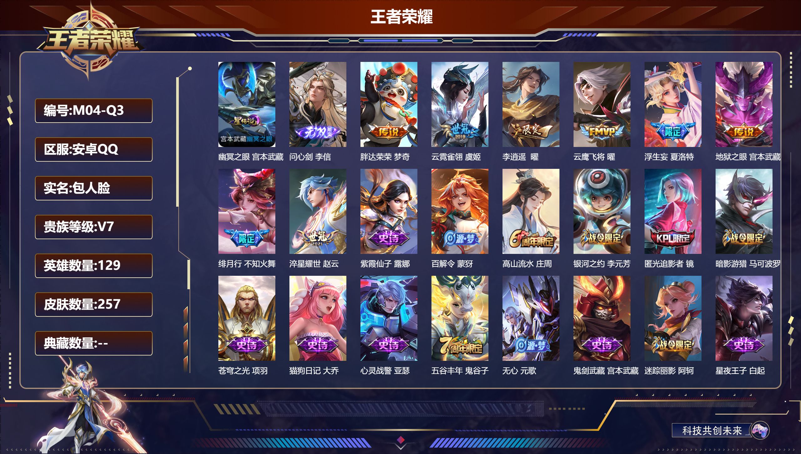 王者荣耀账号安卓QQ129英雄-257皮肤-安卓QQ/永恒钻石/257皮肤/129英雄/0典藏/0珍品无双/1无双/0珍品传说/8传说/69史诗/9稀有英雄【1 星传说皮肤】幽冥之眼 宫本武藏,【1 无双皮肤】问心剑 李