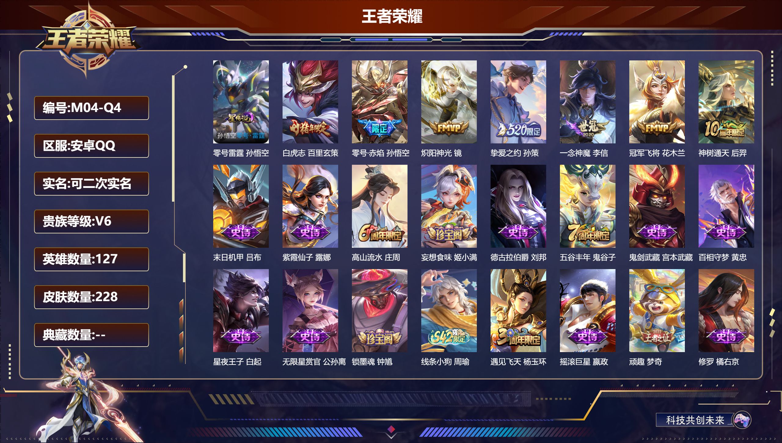 王者荣耀账号安卓QQ127英雄-228皮肤-安卓QQ/V6/绝世王者/228皮肤/127英雄/0典藏/0珍品无双/0无双/0珍品传说/7传说/60史诗/7稀有英雄【1 星传说皮肤】零号雷霆 孙悟空,【7 传说皮肤】白虎志