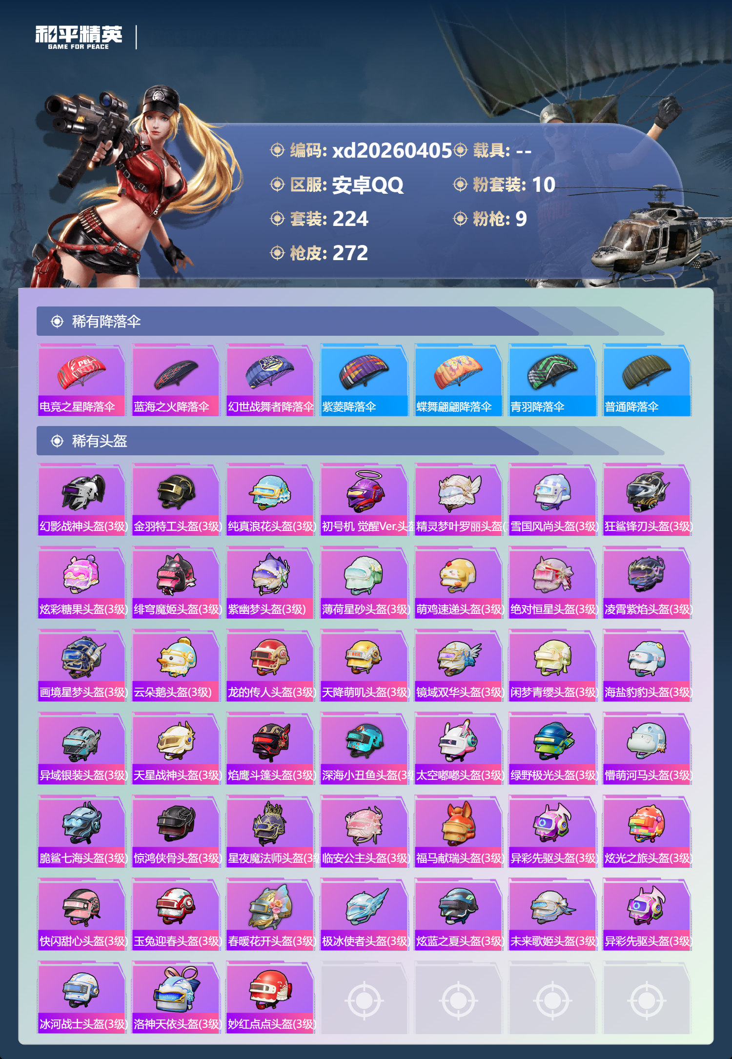 HPLX4161603和平精英账号详情图9 HPLX4161603和平精英账号详情图9