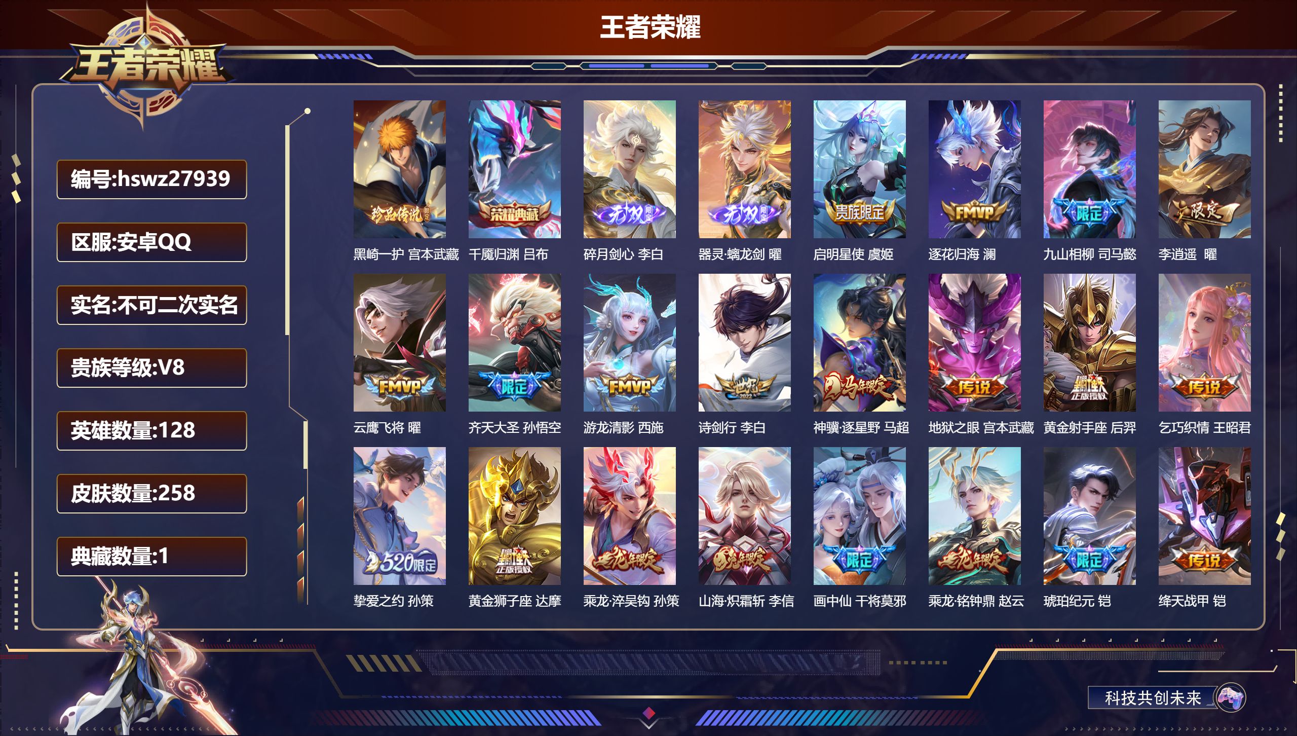 王者荣耀账号安卓QQ128英雄-258皮肤-安卓QQ/至尊星耀/258皮肤/128英雄/1典藏/0珍品无双/2无双/1珍品传说/24传说/67史诗/8稀有英雄【1 珍品传说】黑崎一护 宫本武藏,【1 典藏皮肤】千魇归渊 