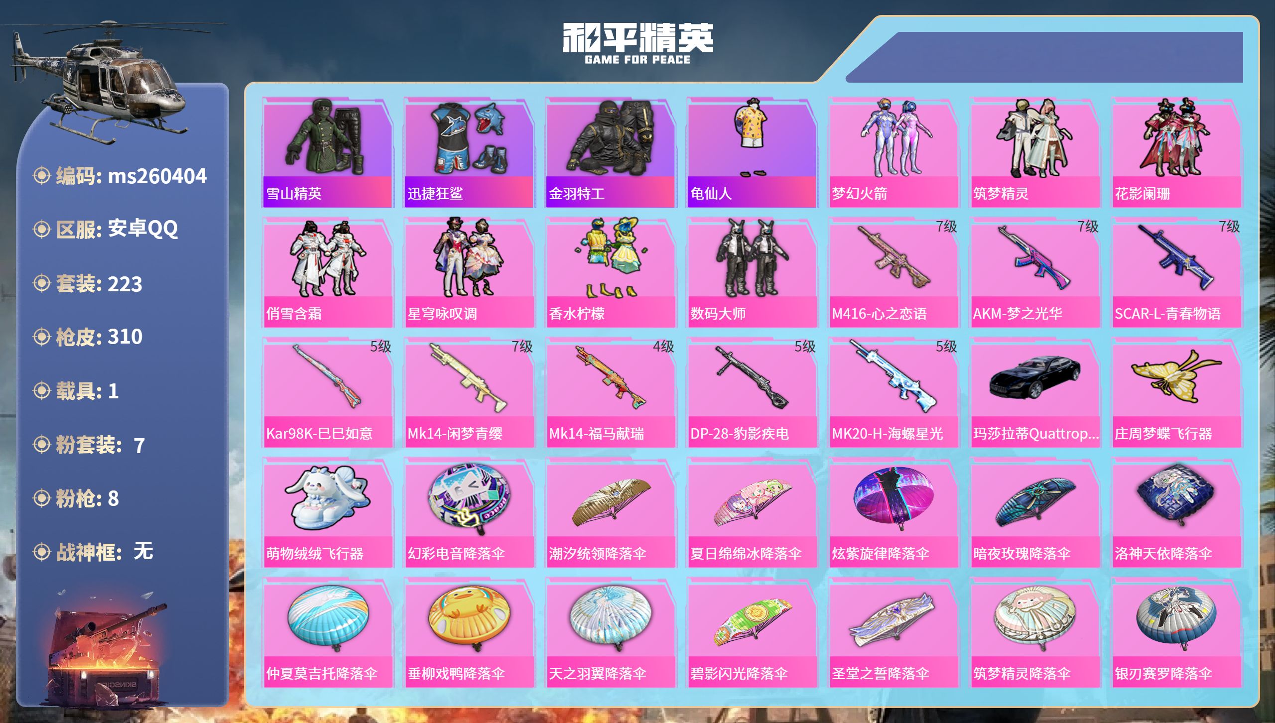 和平精英账号安卓QQ安卓手Q-21王牌印记-7粉装-8特效枪-1载具-96020热力值-223套装-310枪皮-2卓越印