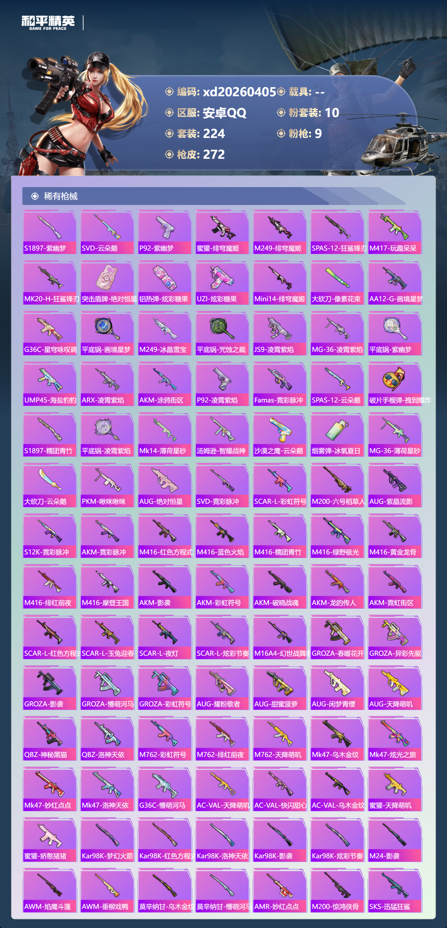 HPLX4161603和平精英账号详情图5 HPLX4161603和平精英账号详情图5