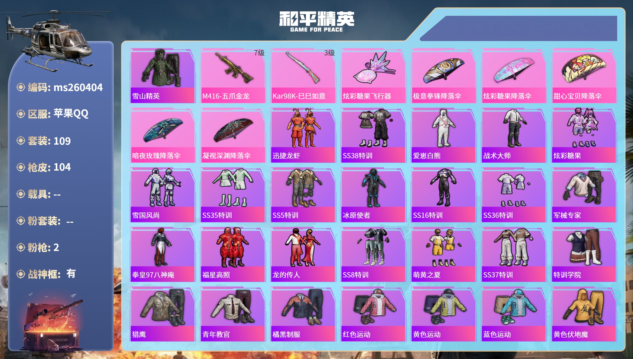 和平精英账号苹果QQ苹果手Q-15王牌印记-有战神框-2特效枪-35882热力值-109套装-104枪皮-2卓越印记
【