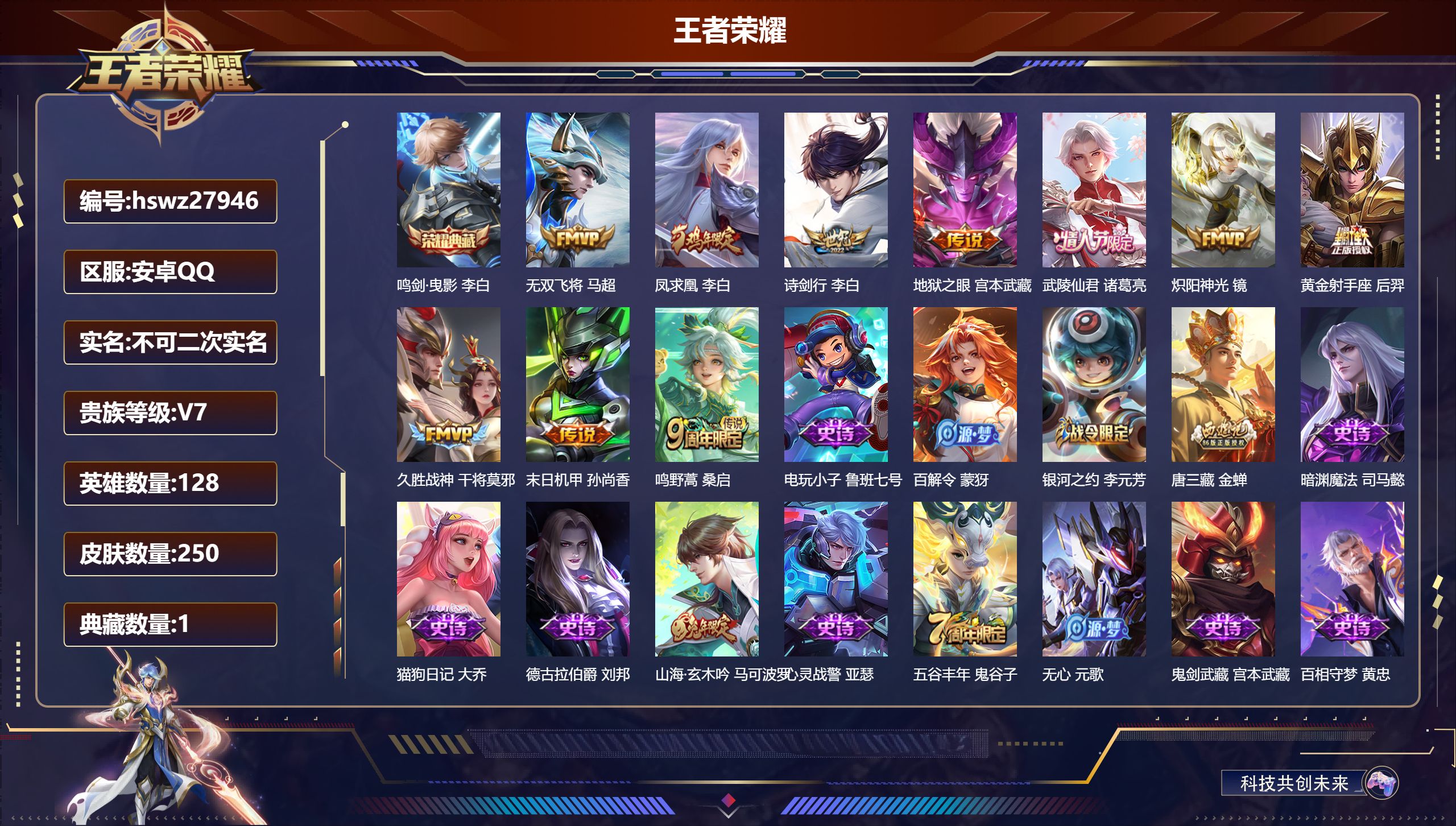 王者荣耀账号安卓QQ128英雄-250皮肤-安卓QQ/永恒钻石/250皮肤/128英雄/1典藏/0珍品无双/0无双/0珍品传说/10传说/78史诗/8稀有英雄【1 典藏皮肤】鸣剑·曳影 李白,【10 传说皮肤】无双飞将 