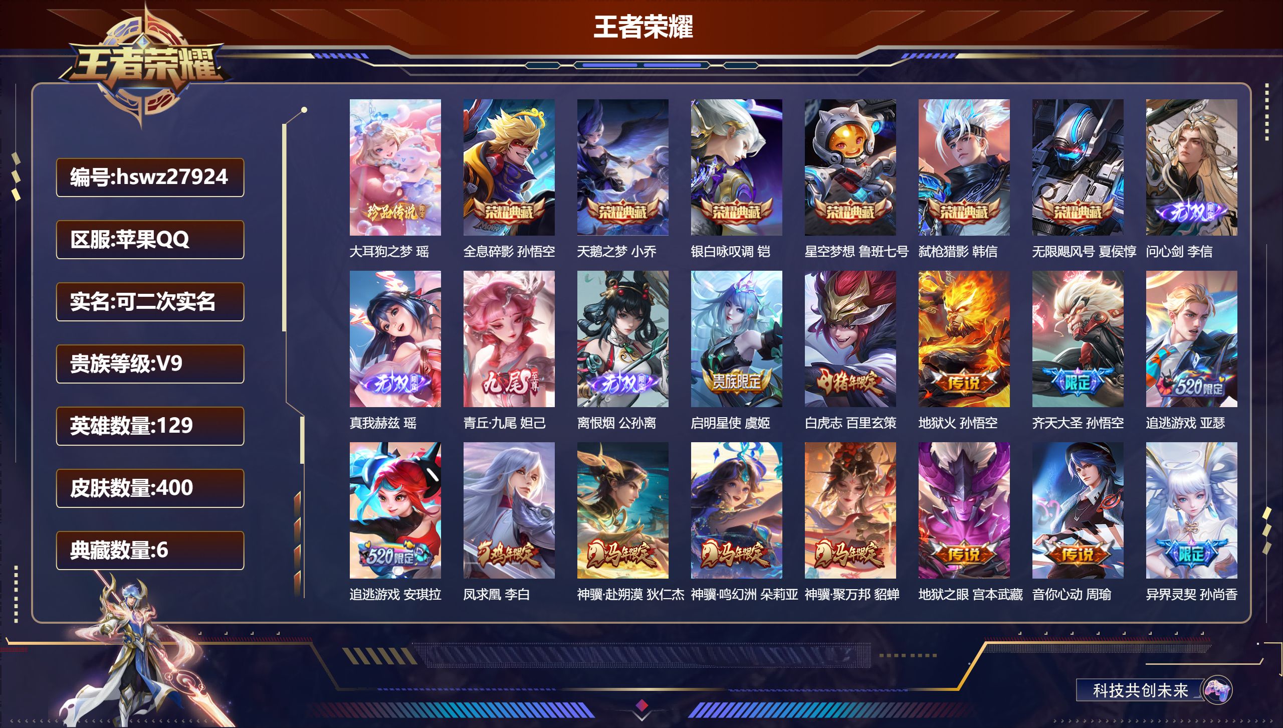 王者荣耀账号苹果QQ129英雄-400皮肤-苹果QQ/永恒钻石/400皮肤/129英雄/6典藏/0珍品无双/4无双/1珍品传说/18传说/115史诗/9稀有英雄【1 珍品传说】大耳狗之梦 瑶,【6 典藏皮肤】全息碎影 孙