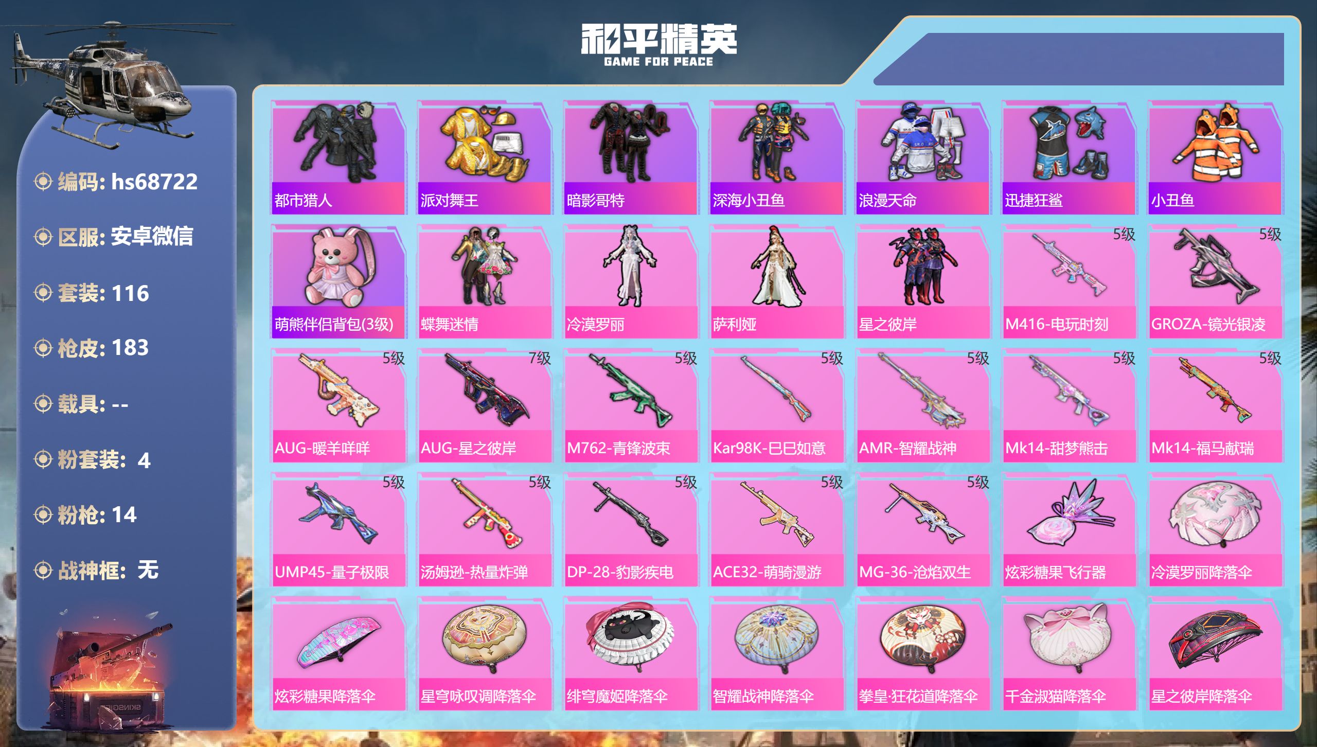 和平精英账号安卓微信0载具-116套装-183枪皮-hs68722 安卓微信-9王牌印记-4粉装-14特效枪-57023热力值-116套装-183枪皮-1卓越印记-1传奇印记
【4粉装】套装-蝶舞迷情,角色-萨利娅,套装