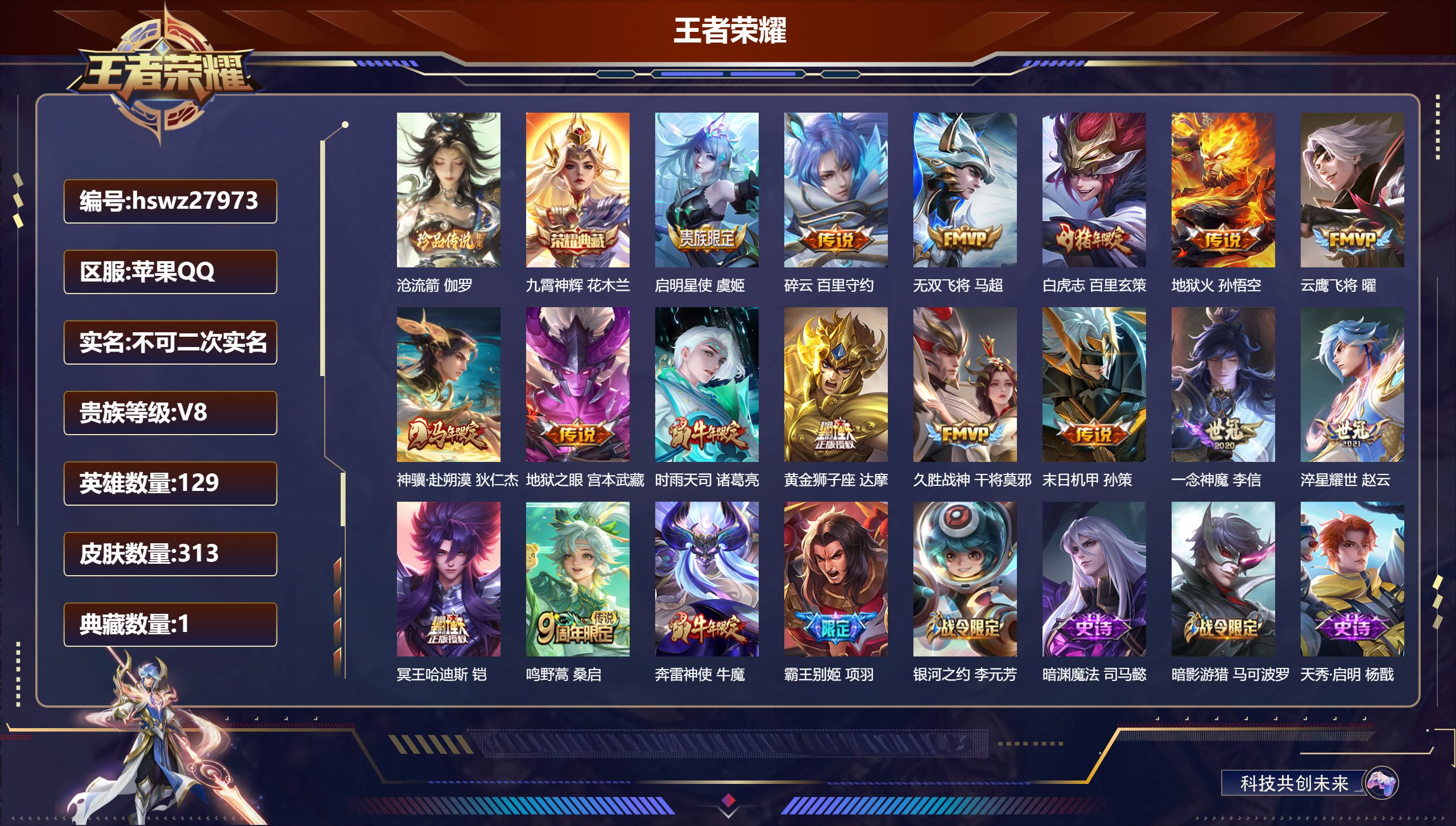 王者荣耀账号苹果QQ129英雄-313皮肤-苹果QQ/至尊星耀/313皮肤/129英雄/1典藏/0珍品无双/0无双/1珍品传说/16传说/86史诗/9稀有英雄【1 珍品传说】沧流箭 伽罗,【1 典藏皮肤】九霄神辉 花木兰