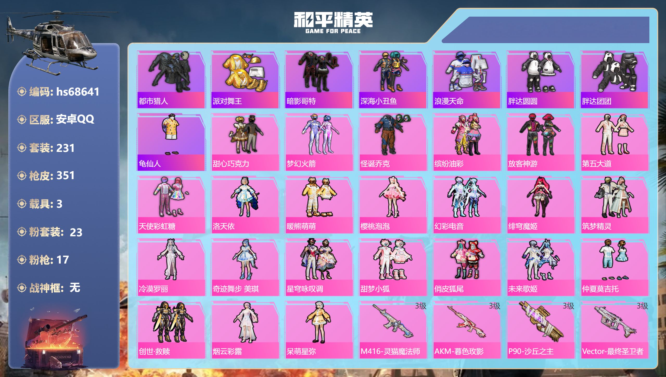 和平精英账号安卓QQ3载具-231套装-351枪皮-hs68641 安卓手Q-16王牌印记-23粉装-17特效枪-3载具-热力值-231套装-351枪皮-4卓越印记-1传奇印记
【23粉装】套装-怪诞乔克,套装-幻彩电音