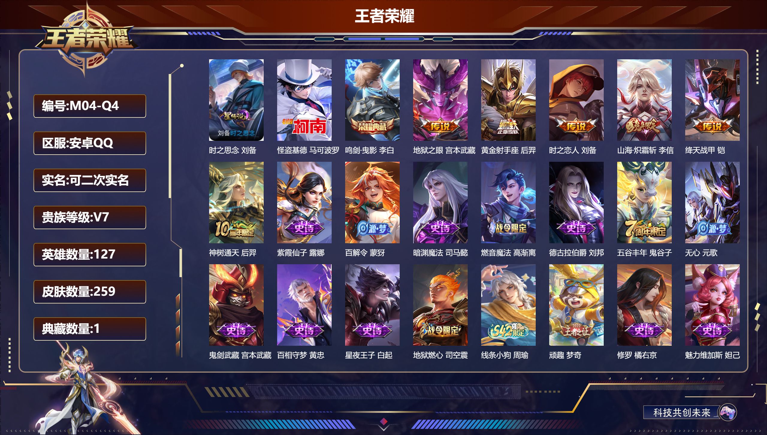王者荣耀账号安卓QQ127英雄-259皮肤-安卓QQ/永恒钻石/259皮肤/127英雄/1典藏/0珍品无双/0无双/1珍品传说/6传说/59史诗/7稀有英雄【1 星传说皮肤】时之思念 刘备,【1 珍品传说】怪盗基德 马可