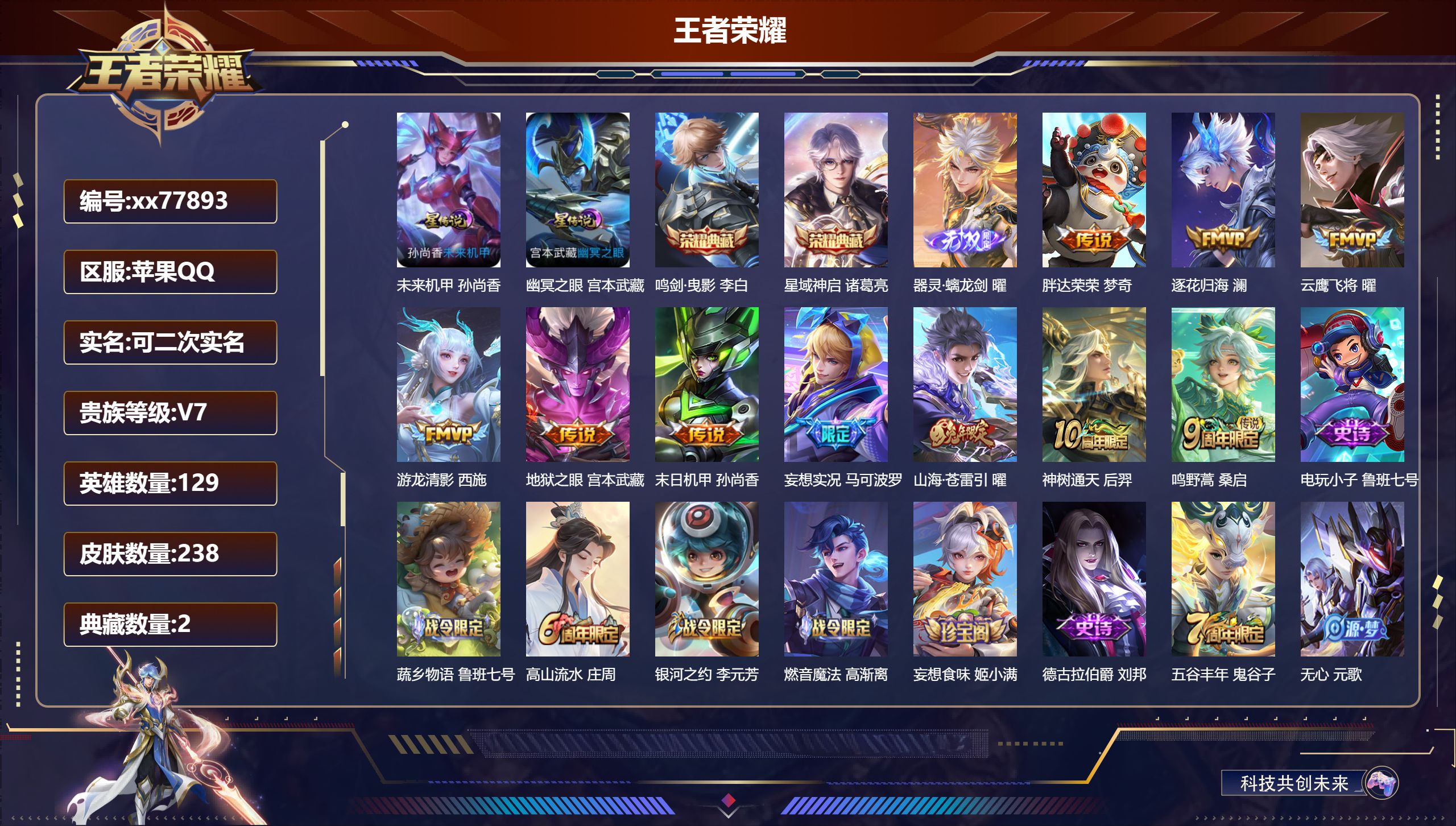 王者荣耀账号苹果QQ@77893 可二次 V7 贵族积分32537 苹果QQ/238皮肤/129英雄/2典藏/0珍品无双