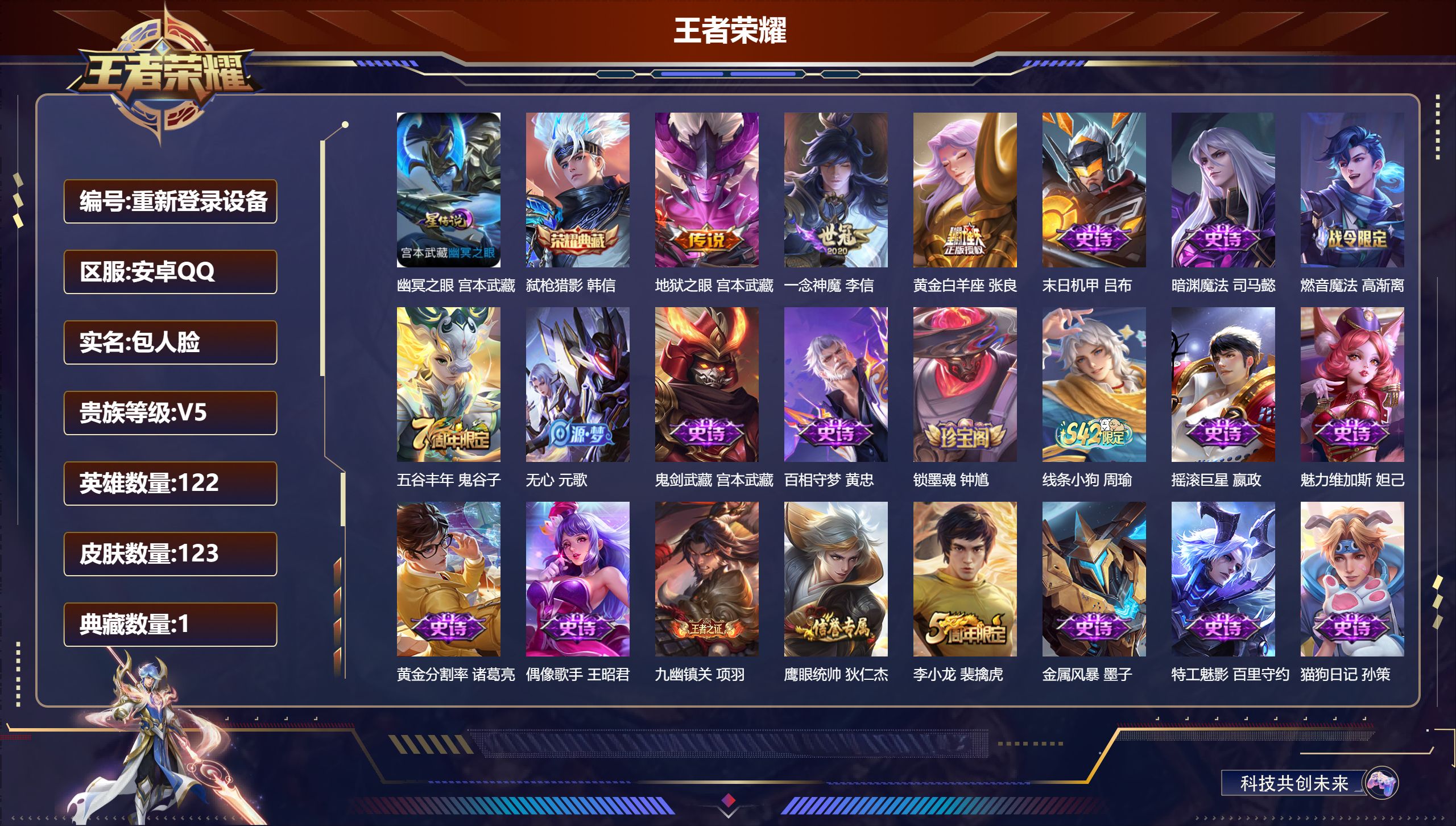 王者荣耀账号安卓QQ122英雄-123皮肤-安卓QQ/至尊星耀/123皮肤/122英雄/1典藏/0珍品无双/0无双/0珍品传说/3传说/35史诗/7稀有英雄【1 星传说皮肤】幽冥之眼 宫本武藏,【1 典藏皮肤】弑枪猎影 