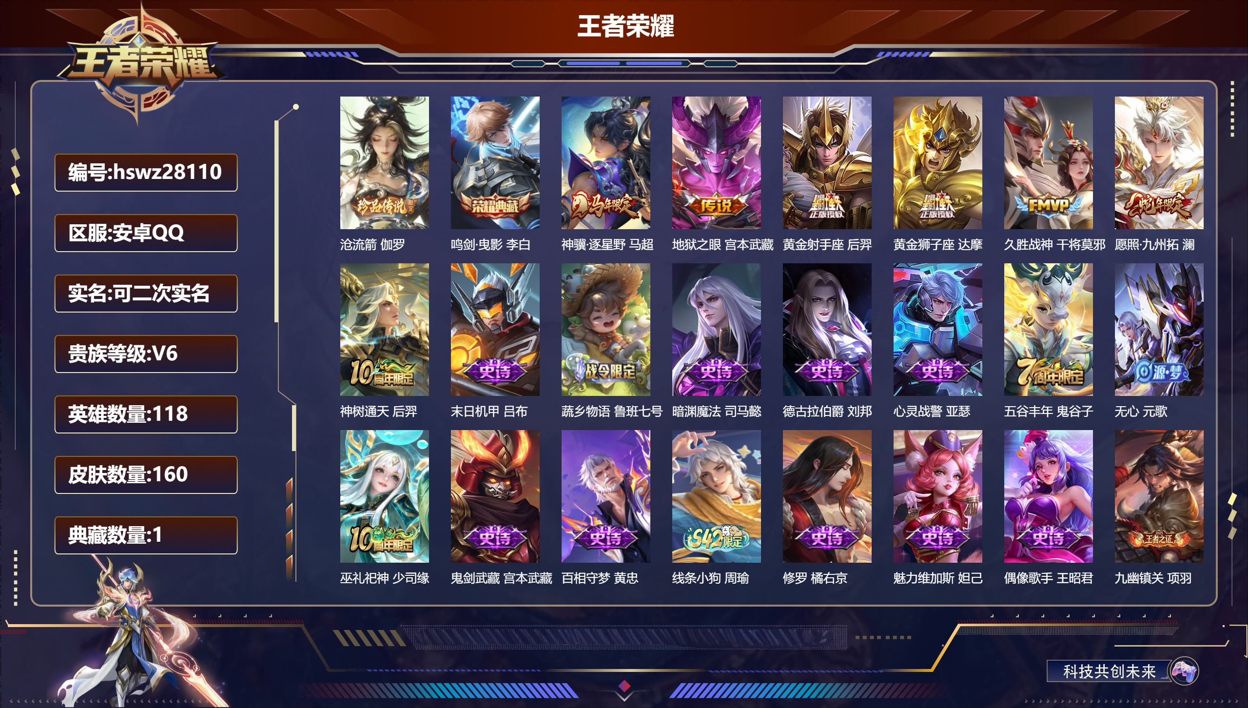 王者荣耀账号安卓QQ118英雄-160皮肤-安卓QQ/永恒钻石/160皮肤/118英雄/1典藏/0珍品无双/0无双/1珍品传说/7传说/39史诗/7稀有英雄【1 珍品传说】沧流箭 伽罗,【1 典藏皮肤】鸣剑·曳影 李白,