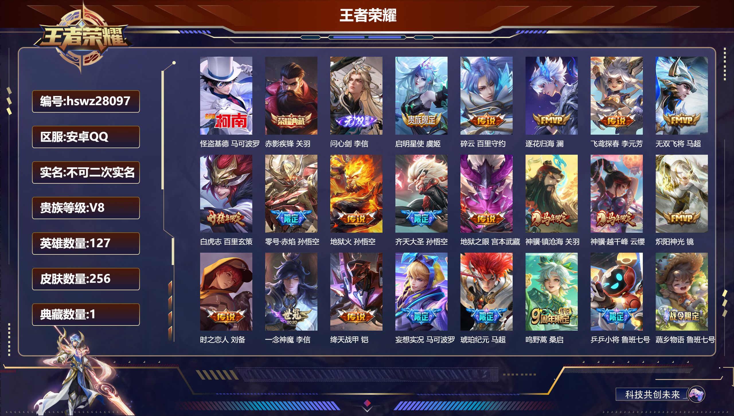 王者荣耀账号安卓QQ127英雄-256皮肤-安卓QQ/至尊星耀/256皮肤/127英雄/1典藏/0珍品无双/1无双/1珍品传说/19传说/69史诗/7稀有英雄【1 珍品传说】怪盗基德 马可波罗,【1 典藏皮肤】赤影疾锋 