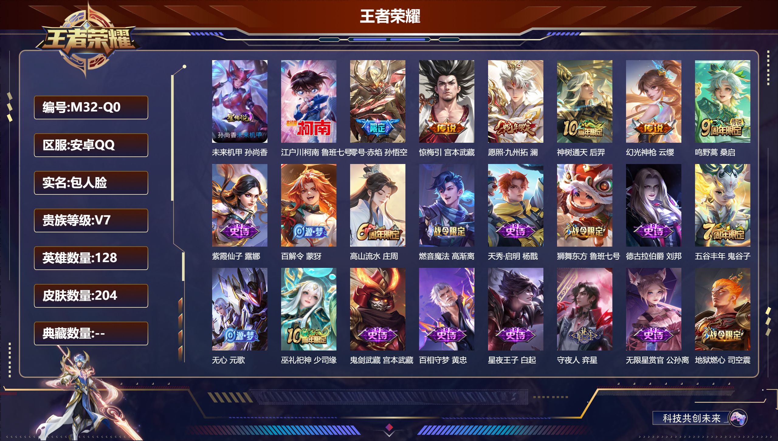 王者荣耀账号安卓QQ128英雄-204皮肤-安卓QQ/尊贵铂金/204皮肤/128英雄/0典藏/0珍品无双/0无双/1珍品传说/6传说/67史诗/8稀有英雄【1 星传说皮肤】未来机甲 孙尚香,【1 珍品传说】江户川柯南 