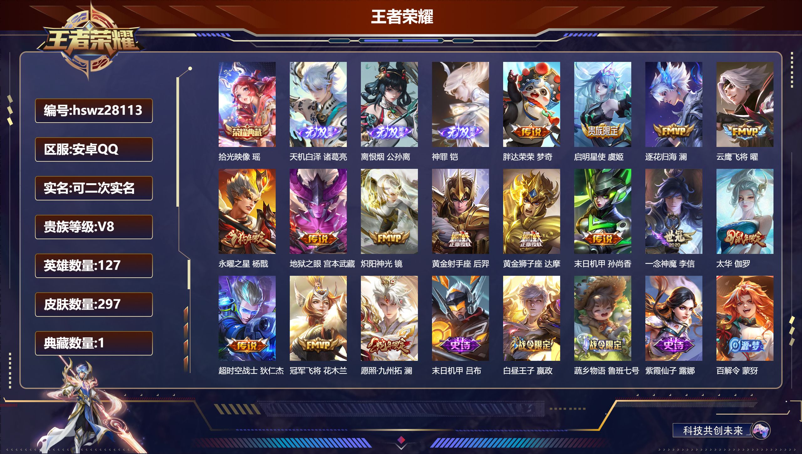 王者荣耀账号安卓QQ127英雄-297皮肤-安卓QQ/永恒钻石/297皮肤/127英雄/1典藏/0珍品无双/3无双/0珍品传说/15传说/86史诗/8稀有英雄【1 典藏皮肤】拾光映像 瑶,【3 无双皮肤】天机白泽 诸葛亮