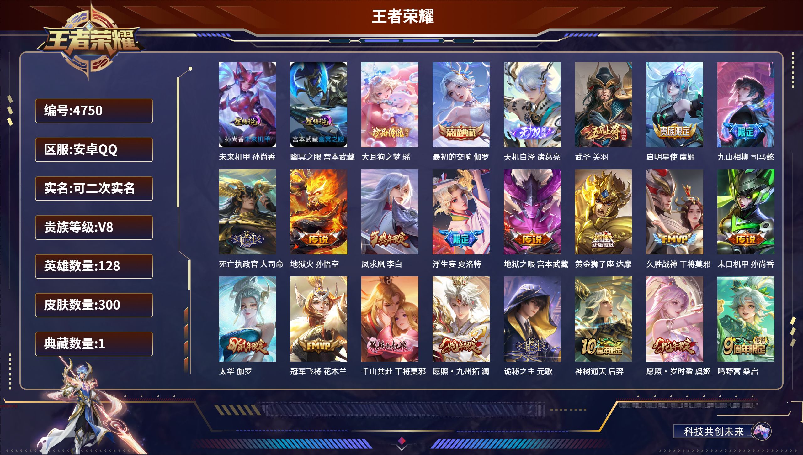 王者荣耀账号安卓QQDB4750-安Q-可改实名可转区-300皮肤-1典藏-1珍品-1无双大耳狗之梦-未来机甲-幽冥之眼-最初的交响-天机白泽-武圣-启明星使-地狱火-凤求凰-地狱之眼-浮生妄-久胜战神-太华-神树通天-