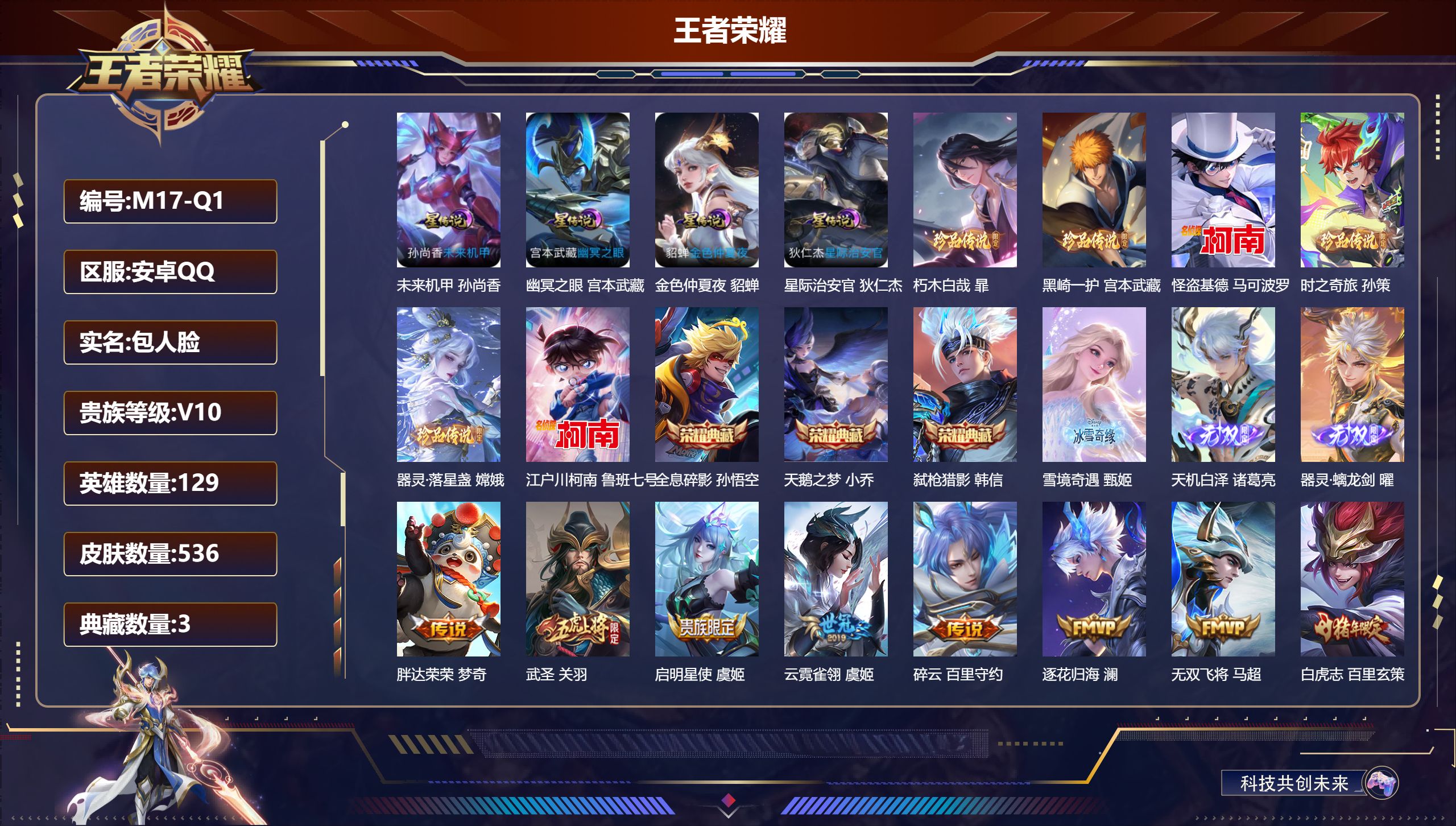 王者荣耀账号安卓QQ129英雄-536皮肤-安卓QQ/永恒钻石/536皮肤/129英雄/3典藏/0珍品无双/3无双/6珍品传说/62传说/179史诗/9稀有英雄【4 星传说皮肤】未来机甲 孙尚香,幽冥之眼 宫本武藏,金色