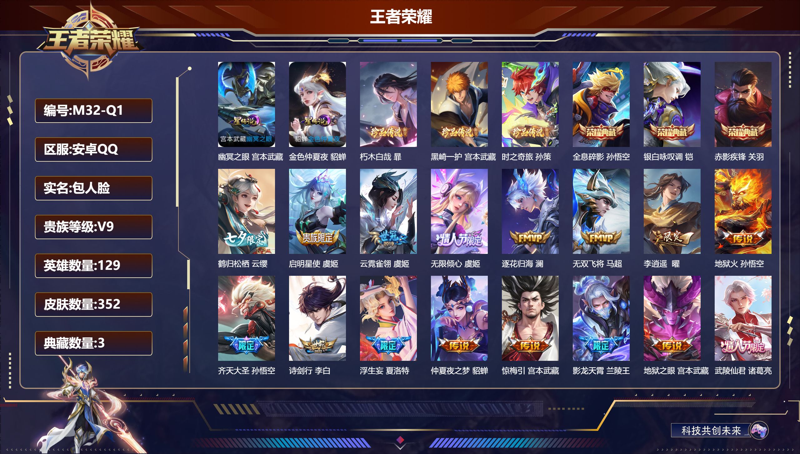 王者荣耀账号安卓QQ129英雄-352皮肤-安卓QQ/至尊星耀/352皮肤/129英雄/3典藏/0珍品无双/0无双/3珍品传说/40传说/100史诗/9稀有英雄【2 星传说皮肤】幽冥之眼 宫本武藏,金色仲夏夜 貂蝉,【3
