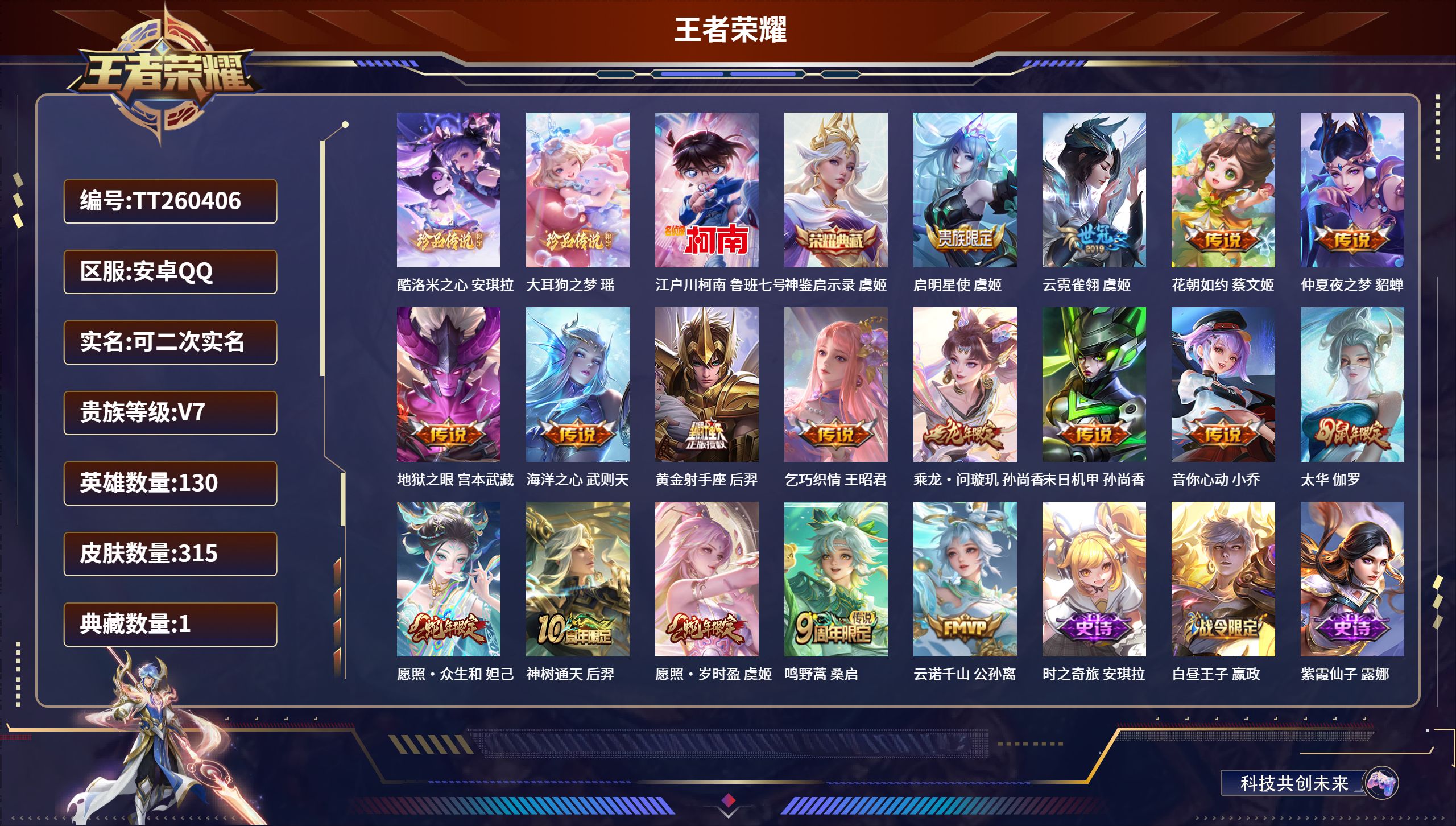 王者荣耀账号安卓QQ安卓QQ/至圣王者/315皮肤/130英雄/1典藏/0珍品无双/0无双/3珍品传说/17传说/96史