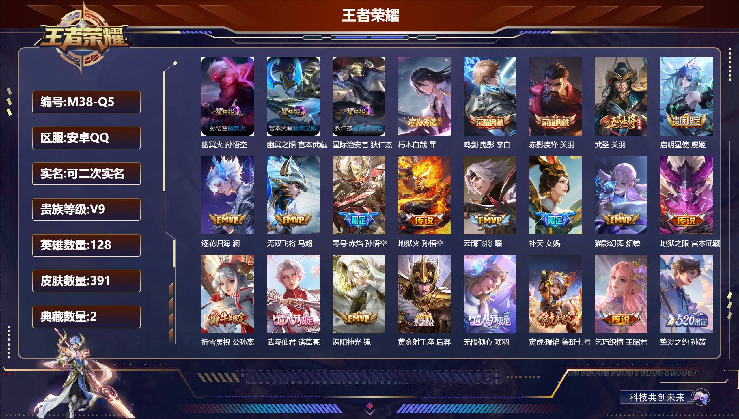 王者荣耀账号安卓QQ128英雄-391皮肤-安卓QQ/尊贵铂金/391皮肤/128英雄/2典藏/0珍品无双/0无双/1珍品传说/33传说/124史诗/9稀有英雄【3 星传说皮肤】幽冥火 孙悟空,幽冥之眼 宫本武藏,星际治