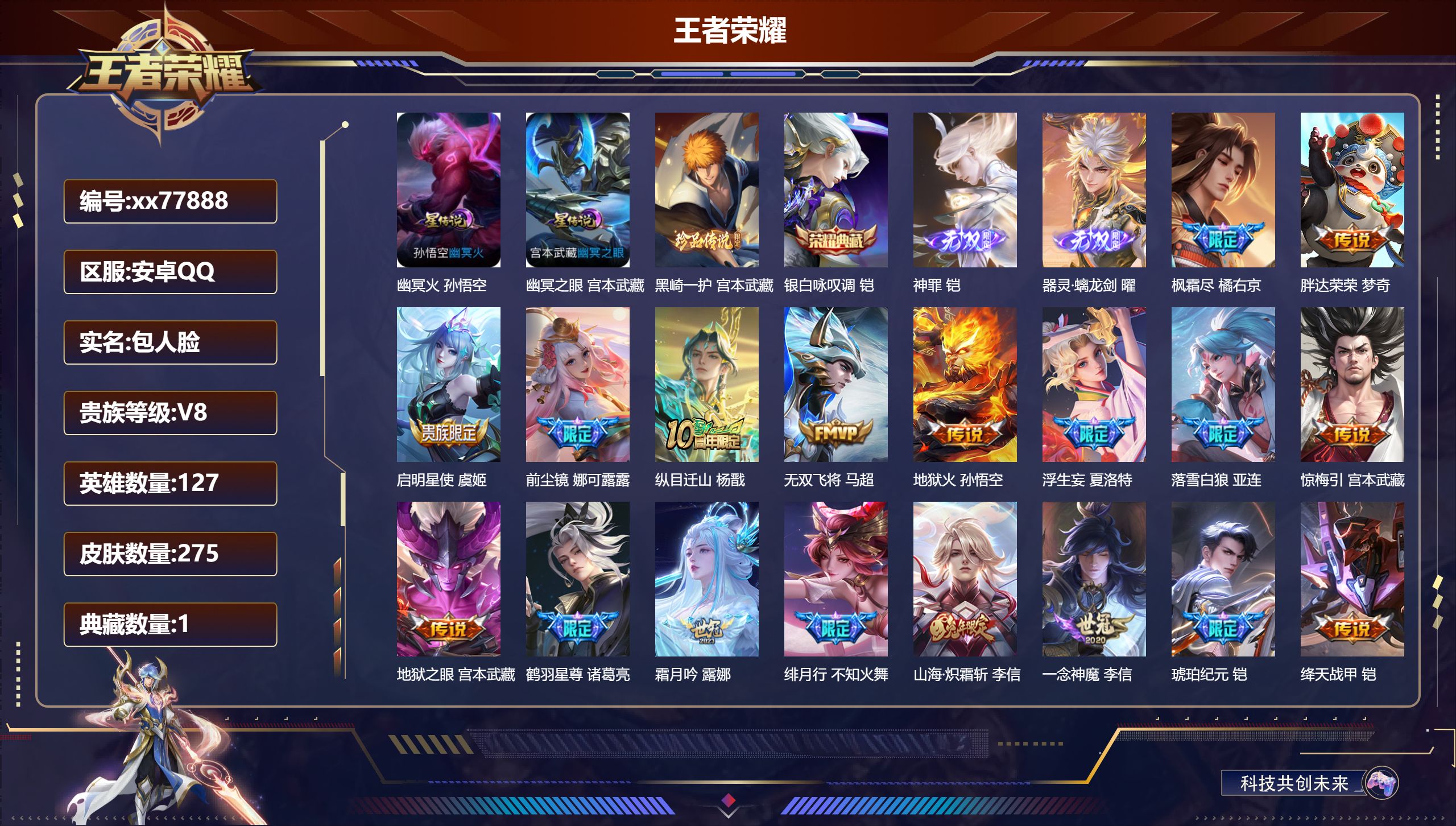 王者荣耀账号安卓QQ@77888 包人脸 V8 贵族积分59784 安卓QQ/275皮肤/127英雄/1典藏/0珍品无双