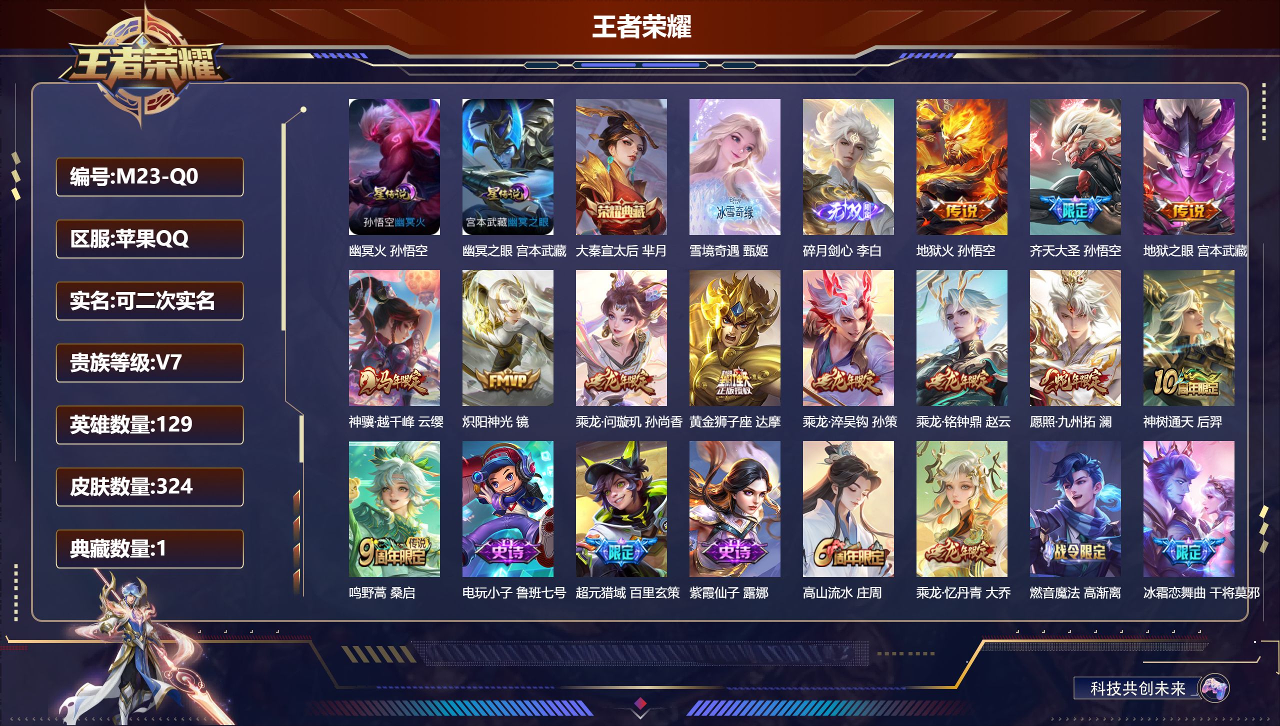 王者荣耀账号苹果QQ129英雄-324皮肤-苹果QQ/至尊星耀/324皮肤/129英雄/1典藏/0珍品无双/2无双/0珍品传说/12传说/91史诗/9稀有英雄【2 星传说皮肤】幽冥火 孙悟空,幽冥之眼 宫本武藏,【1 典