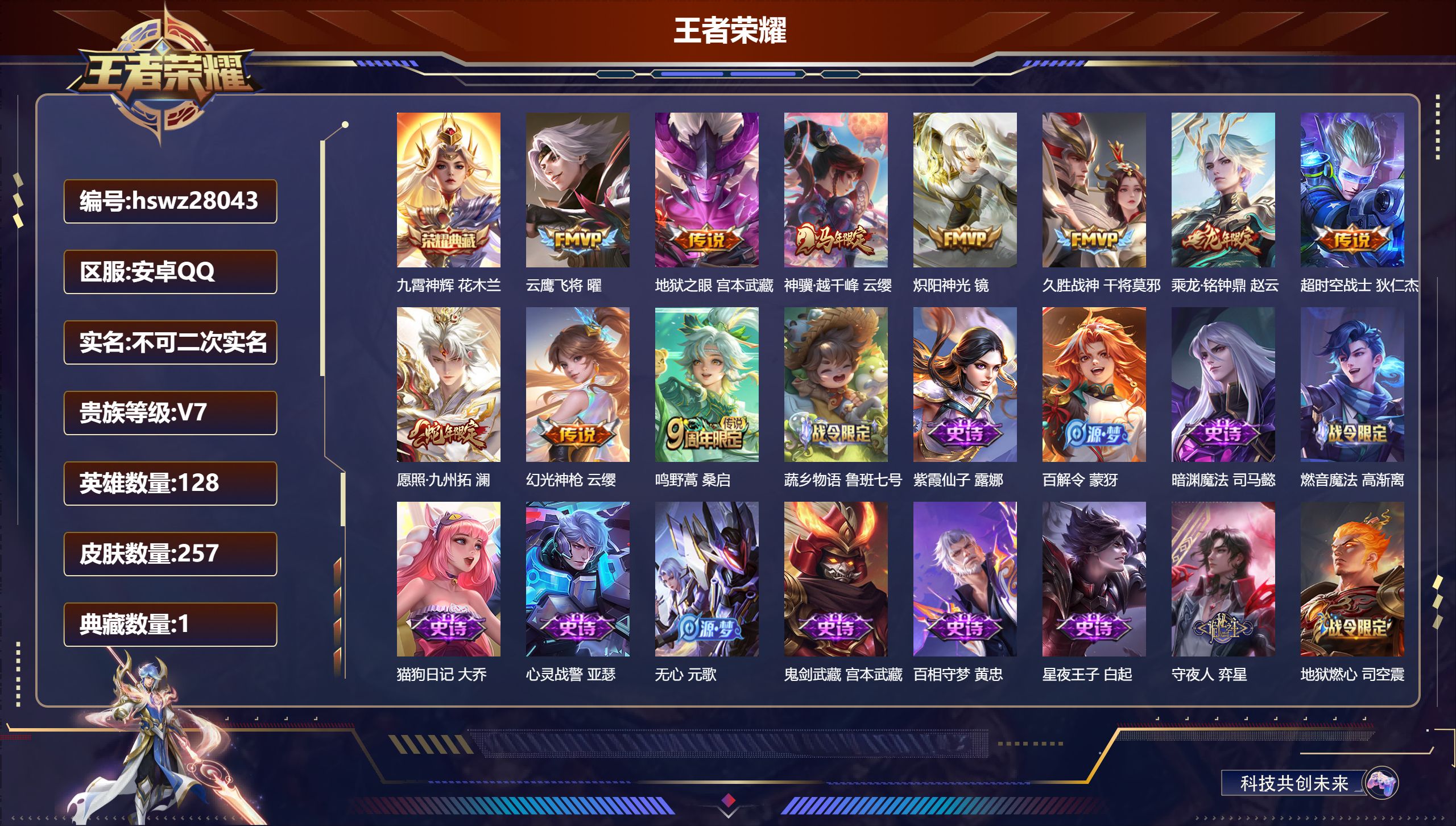 王者荣耀账号安卓QQ128英雄-257皮肤-安卓QQ/至尊星耀/257皮肤/128英雄/1典藏/0珍品无双/0无双/0珍品传说/10传说/69史诗/8稀有英雄【1 典藏皮肤】九霄神辉 花木兰,【10 传说皮肤】云鹰飞将 