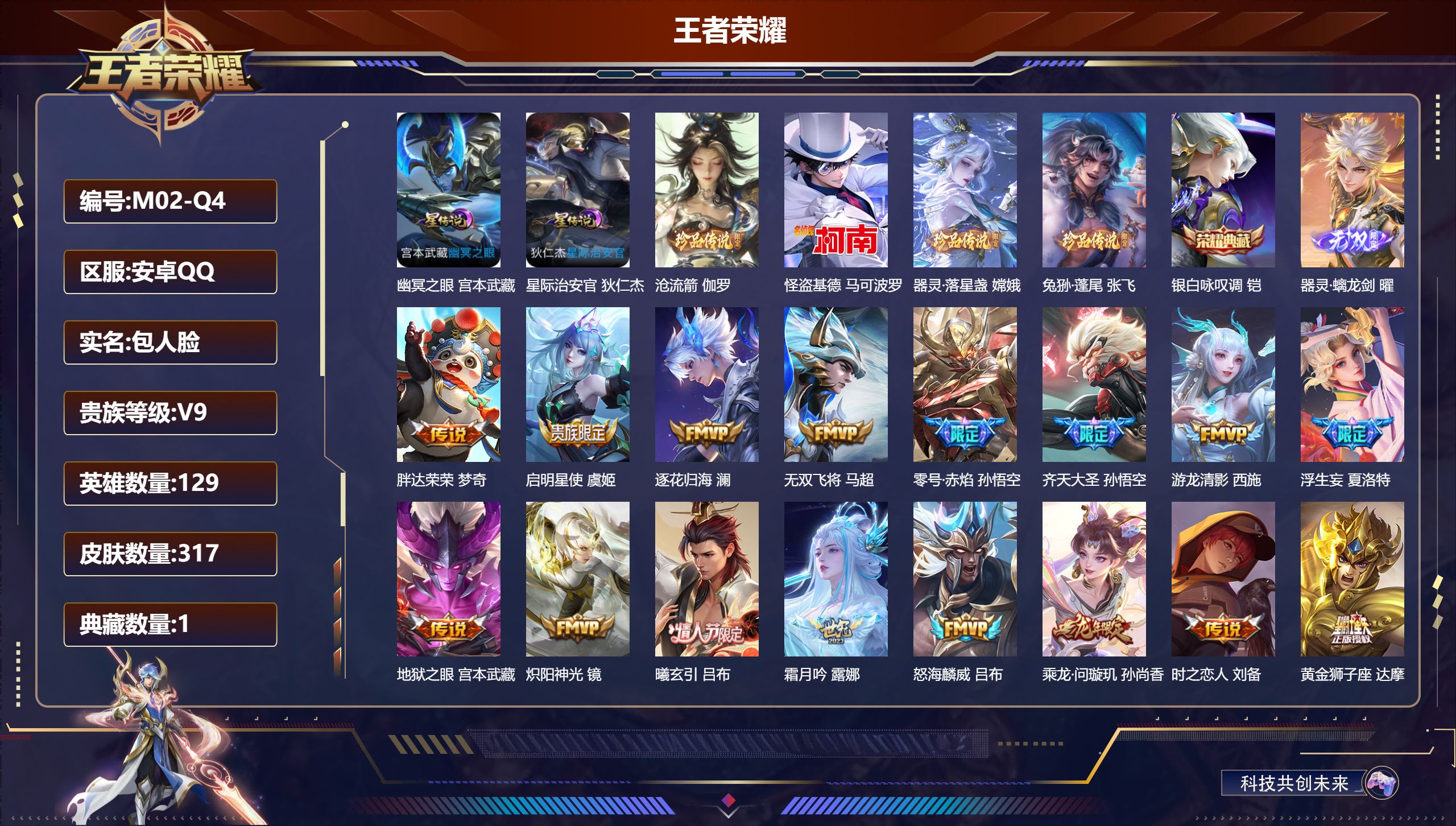 王者荣耀账号安卓QQ129英雄-317皮肤-安卓QQ/至尊星耀/317皮肤/129英雄/1典藏/0珍品无双/1无双/4珍品传说/37传说/99史诗/9稀有英雄【3 星传说皮肤】牧野星辉 庄周，幽冥之眼 宫本武藏,星际治安