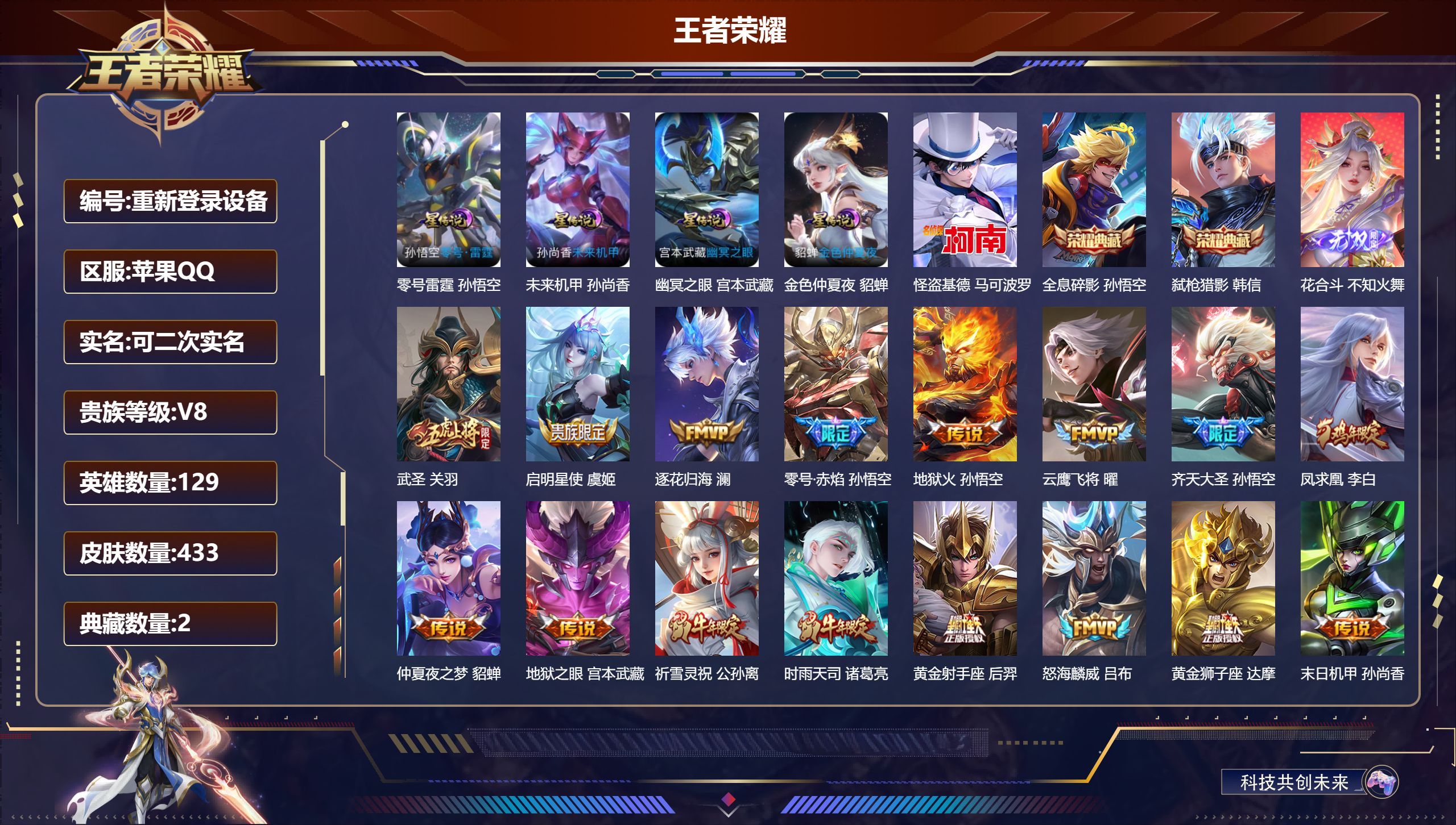 王者荣耀账号苹果QQ129英雄-433皮肤-苹果QQ/至尊星耀/433皮肤/129英雄/2典藏/0珍品无双/1无双/1珍品传说/25传说/130史诗/9稀有英雄【4 星传说皮肤】零号雷霆 孙悟空,未来机甲 孙尚香,幽冥之