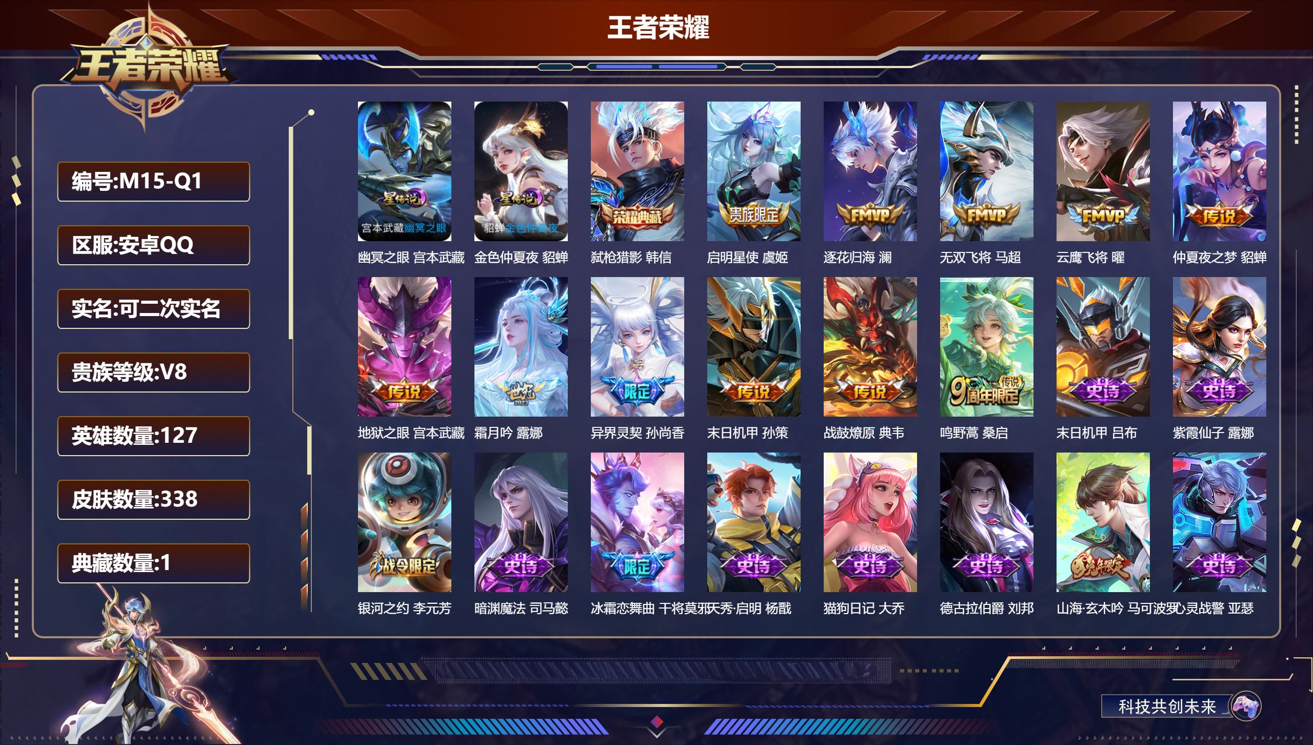 王者荣耀账号安卓QQ127英雄-338皮肤-安卓QQ/永恒钻石/338皮肤/127英雄/1典藏/0珍品无双/0无双/0珍品传说/11传说/84史诗/7稀有英雄【2 星传说皮肤】幽冥之眼 宫本武藏,金色仲夏夜 貂蝉,【1 