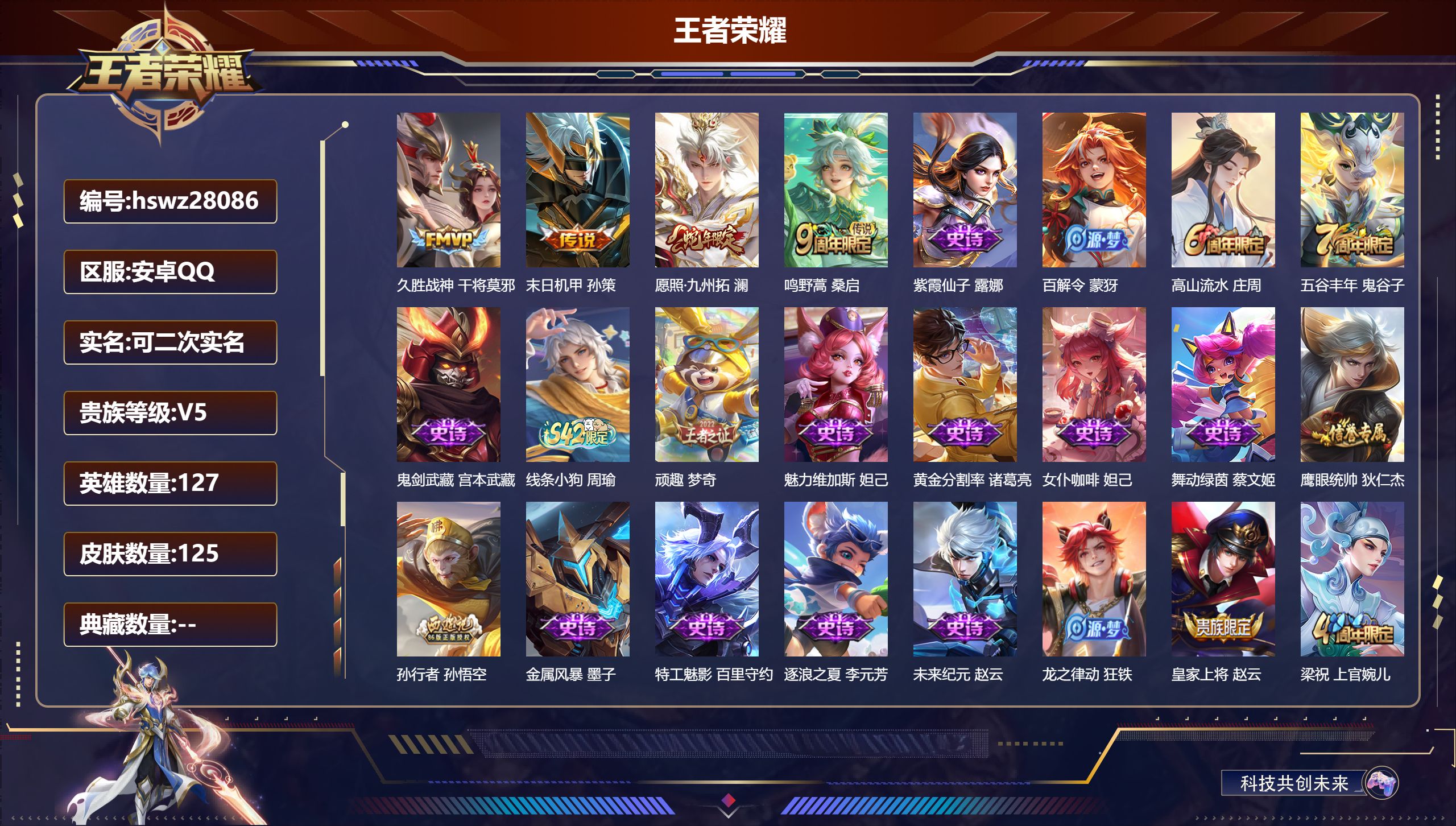 王者荣耀账号安卓QQ127英雄-125皮肤-安卓QQ/永恒钻石/125皮肤/127英雄/0典藏/0珍品无双/0无双/0珍品传说/4传说/31史诗/7稀有英雄【4 传说皮肤】久胜战神 干将莫邪,末日机甲 孙策,愿照·九州拓