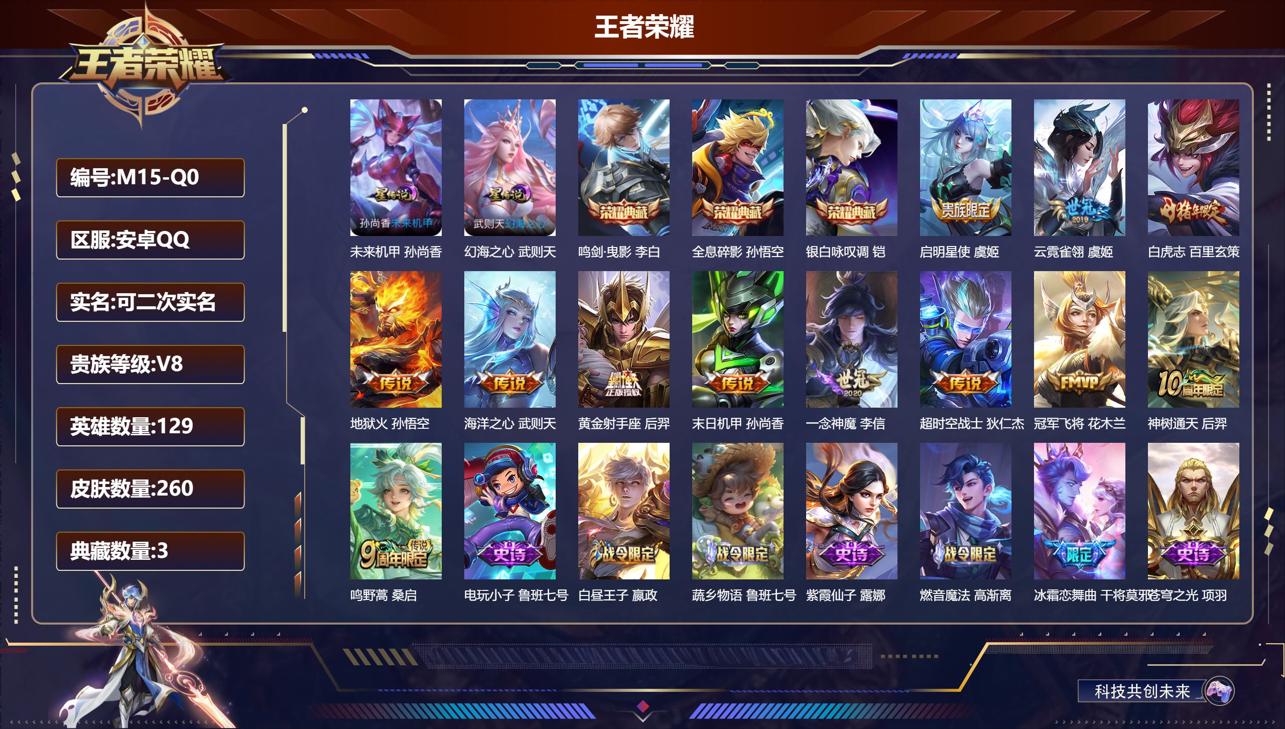 王者荣耀账号安卓QQ129英雄-260皮肤-安卓QQ/至尊星耀/260皮肤/129英雄/3典藏/0珍品无双/0无双/0珍品传说/12传说/67史诗/9稀有英雄【2 星传说皮肤】未来机甲 孙尚香,幻海之心 武则天,【3 典