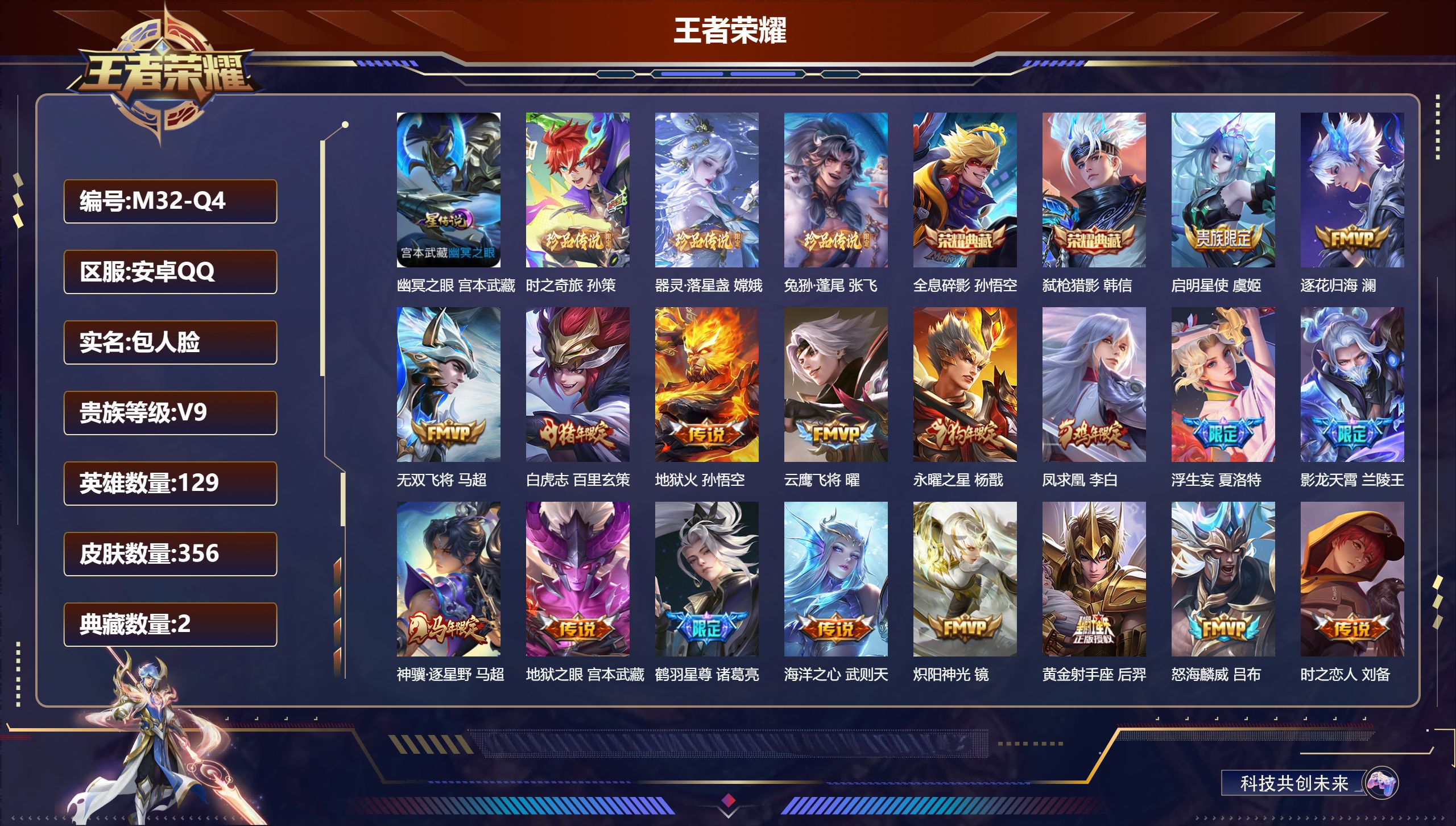 王者荣耀账号安卓QQ129英雄-356皮肤-安卓QQ/荣耀王者/356皮肤/129英雄/2典藏/0珍品无双/0无双/3珍品传说/34传说/115史诗/9稀有英雄【1 星传说皮肤】幽冥之眼 宫本武藏,【3 珍品传说】时之奇