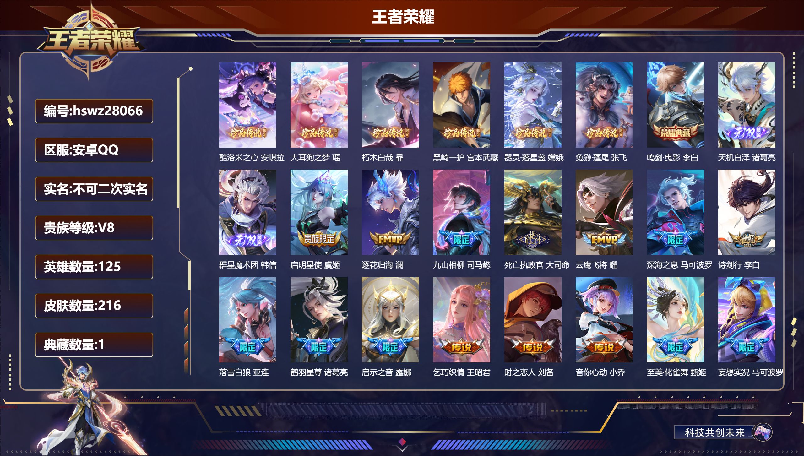 王者荣耀账号安卓QQ125英雄-216皮肤-安卓QQ/永恒钻石/216皮肤/125英雄/1典藏/0珍品无双/2无双/6珍品传说/24传说/74史诗/6稀有英雄【6 珍品传说】酷洛米之心 安琪拉,大耳狗之梦 瑶,朽木白哉 