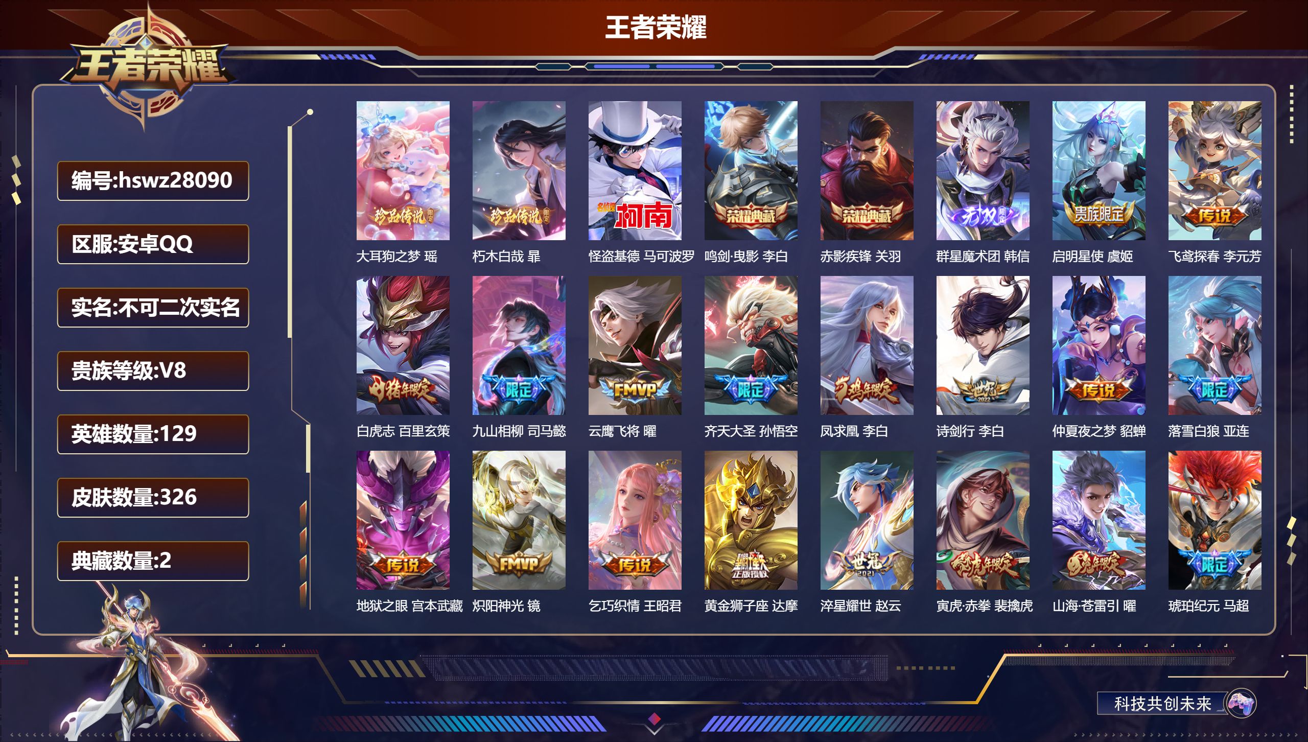 王者荣耀账号安卓QQ129英雄-326皮肤-安卓QQ/荣耀王者/326皮肤/129英雄/2典藏/0珍品无双/1无双/3珍品传说/23传说/102史诗/9稀有英雄【3 珍品传说】大耳狗之梦 瑶,朽木白哉 暃,怪盗基德 马可