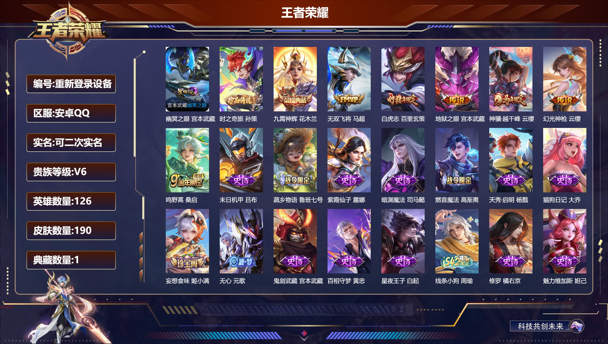 王者荣耀账号安卓QQ126英雄-190皮肤-安卓QQ/绝世王者/190皮肤/126英雄/1典藏/0珍品无双/0无双/1珍品传说/6传说/62史诗/7稀有英雄【1 星传说皮肤】幽冥之眼 宫本武藏,【1 珍品传说】时之奇旅 