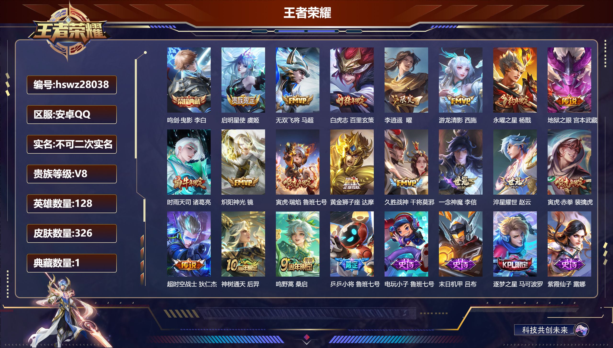 王者荣耀账号安卓QQ128英雄-326皮肤-安卓QQ/绝世王者/326皮肤/128英雄/1典藏/0珍品无双/0无双/0珍品传说/18传说/102史诗/8稀有英雄【1 典藏皮肤】鸣剑·曳影 李白,【18 传说皮肤】启明星使