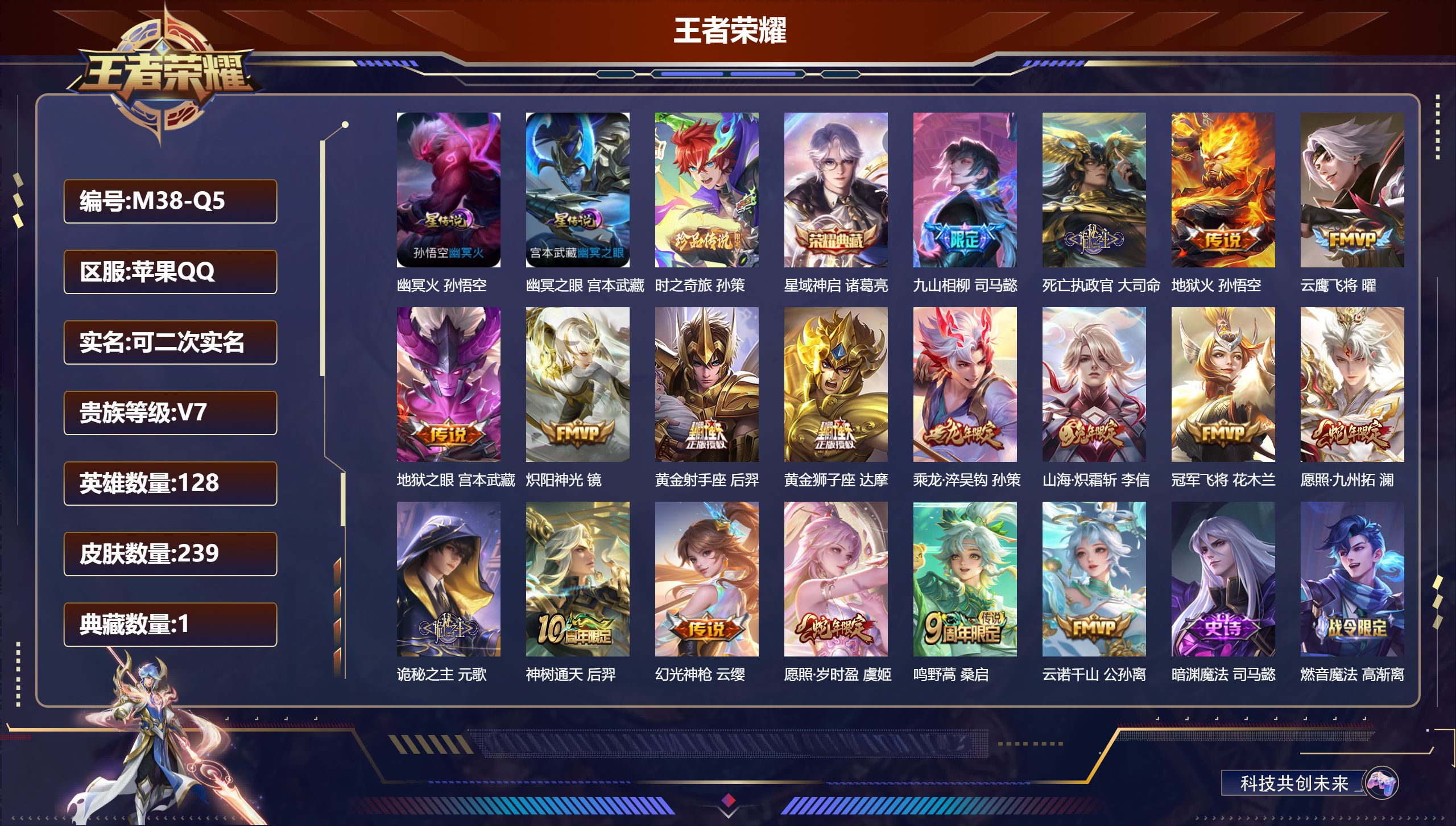 王者荣耀账号苹果QQ128英雄-239皮肤-苹果QQ/至圣王者/239皮肤/128英雄/1典藏/0珍品无双/0无双/1珍品传说/18传说/57史诗/8稀有英雄【2 星传说皮肤】幽冥火 孙悟空,幽冥之眼 宫本武藏,【1 珍