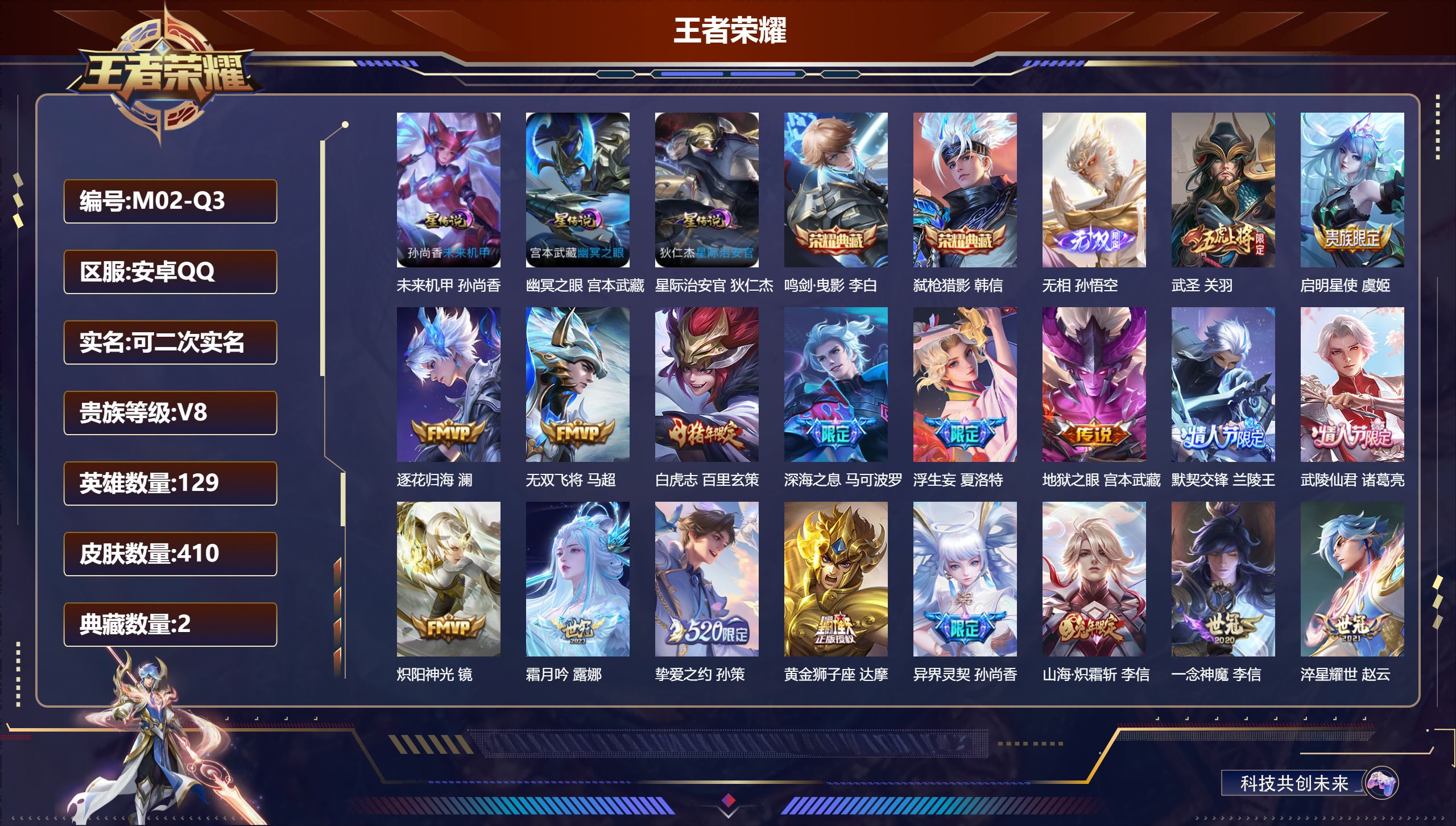 王者荣耀账号安卓QQ129英雄-410皮肤-安卓QQ/至尊星耀/410皮肤/129英雄/2典藏/0珍品无双/1无双/0珍品传说/23传说/120史诗/9稀有英雄【3 星传说皮肤】未来机甲 孙尚香,幽冥之眼 宫本武藏,星际