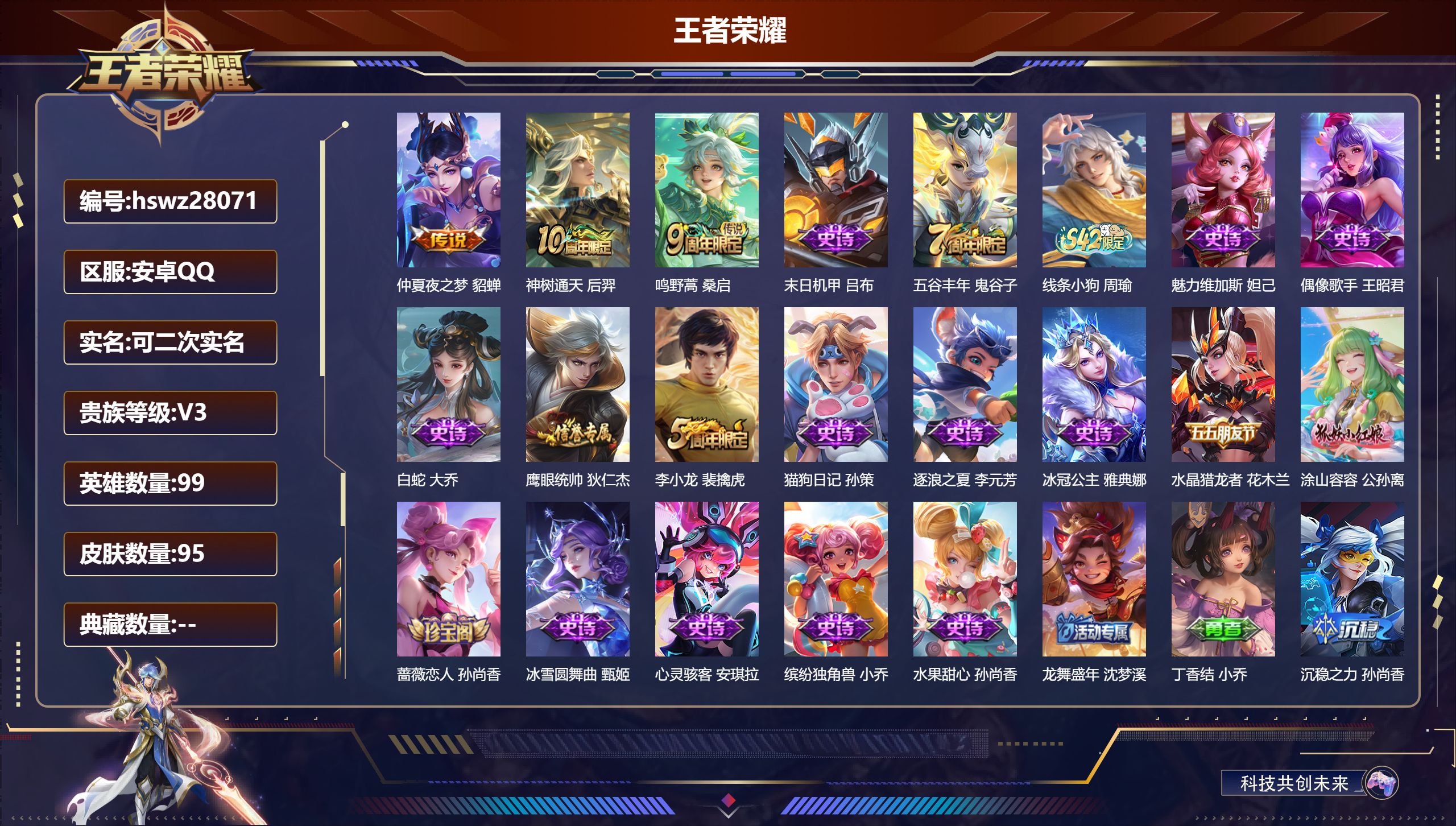 王者荣耀账号安卓QQ99英雄-95皮肤-安卓QQ/荣耀黄金/95皮肤/99英雄/0典藏/0珍品无双/0无双/0珍品传说/3传说/18史诗/7稀有英雄【3 传说皮肤】仲夏夜之梦 貂蝉,神树通天 后羿,鸣野蒿 桑启,【18 